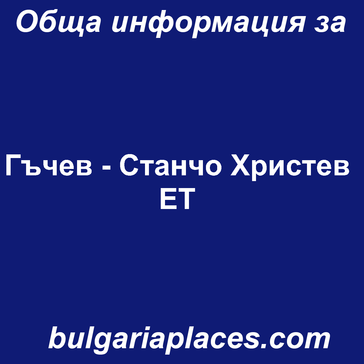Гъчев – Станчо Христев ЕТ