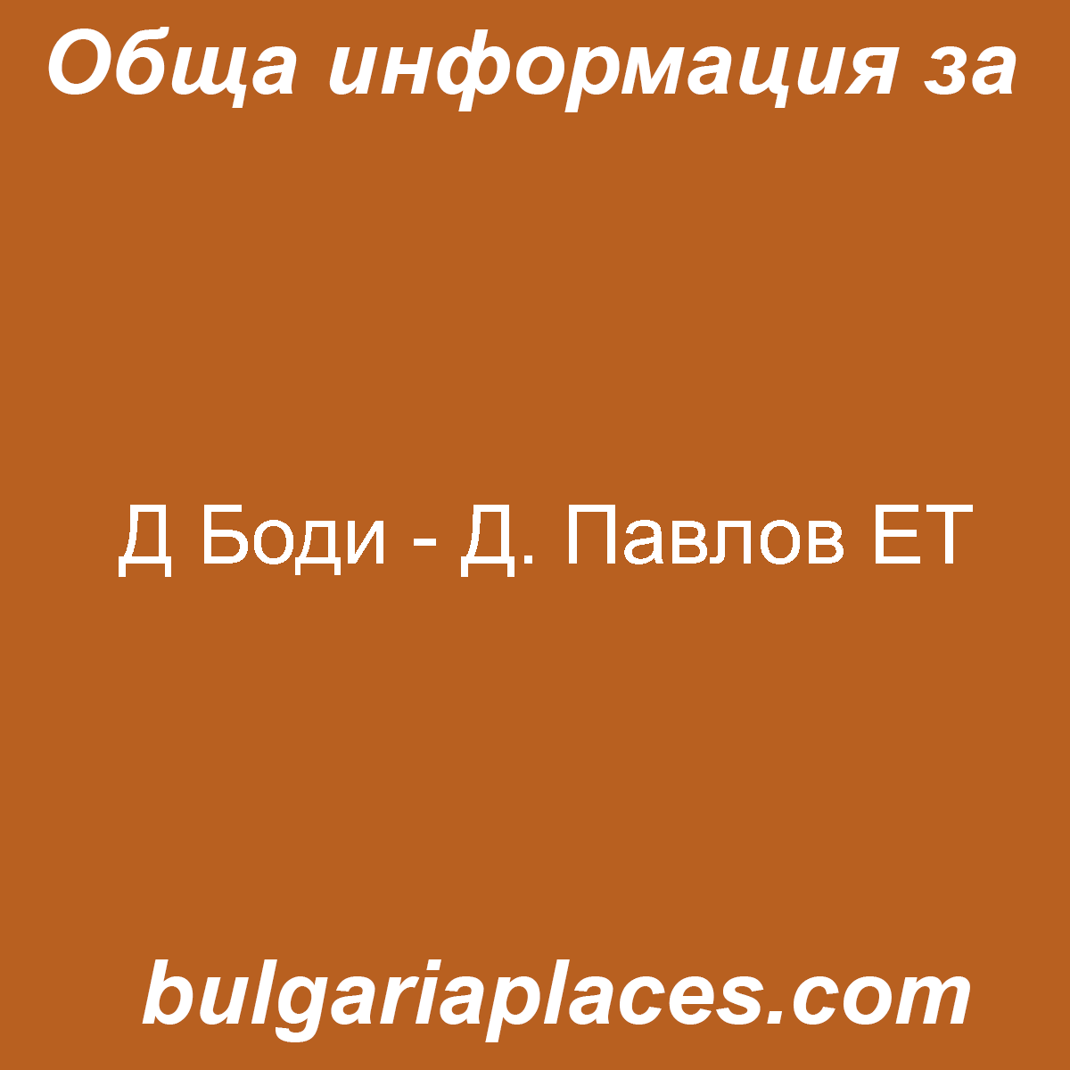 Д Боди – Д. Павлов ЕТ
