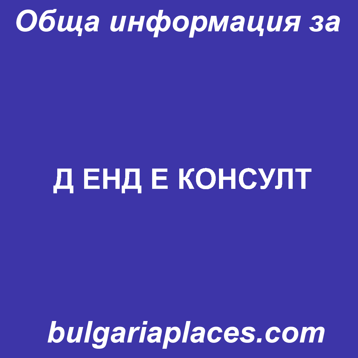 Д ЕНД Е КОНСУЛТ