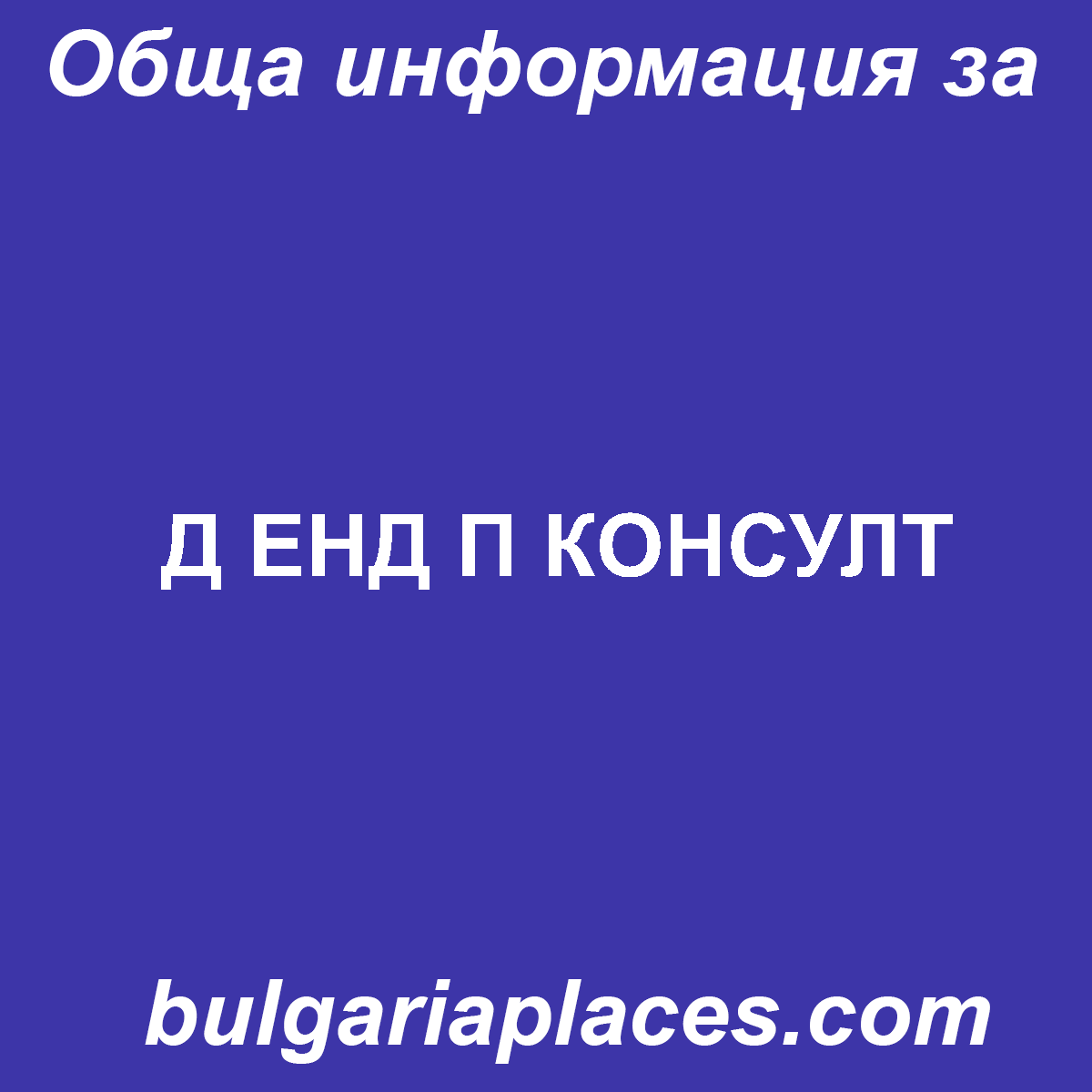 Д ЕНД П КОНСУЛТ
