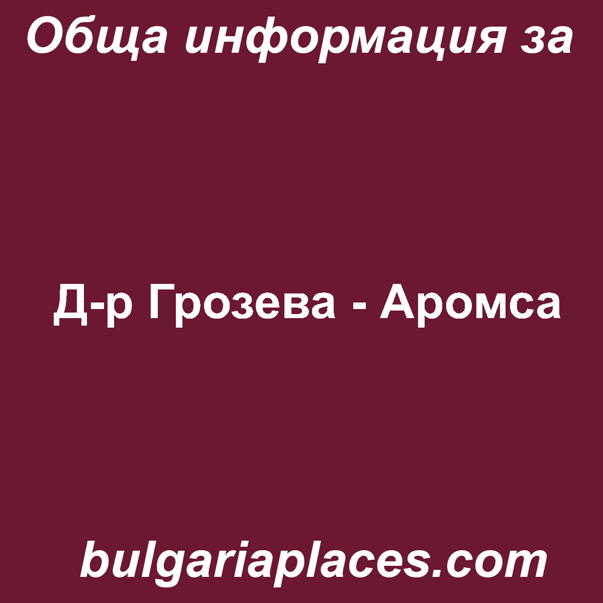 Д-р Грозева – Аромса