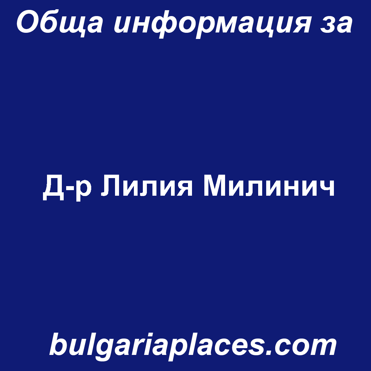Д-р Лилия Милинич