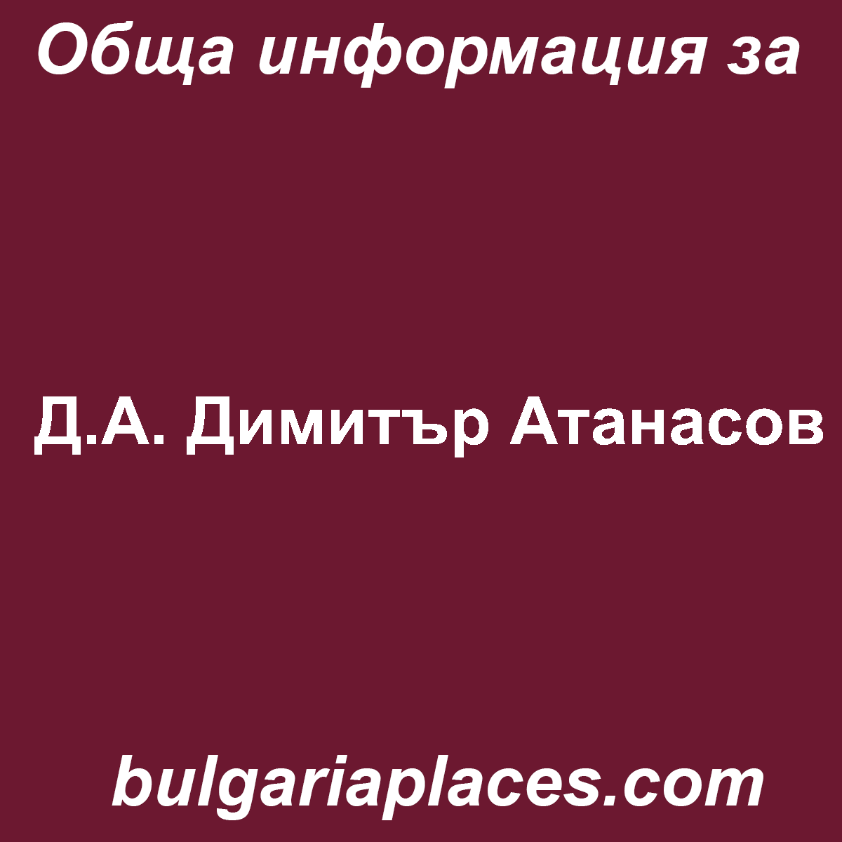 Д.А. Димитър Атанасов