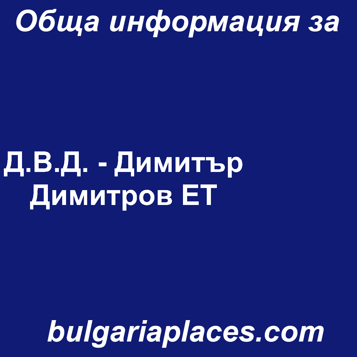 Д.В.Д. – Димитър Димитров ЕТ