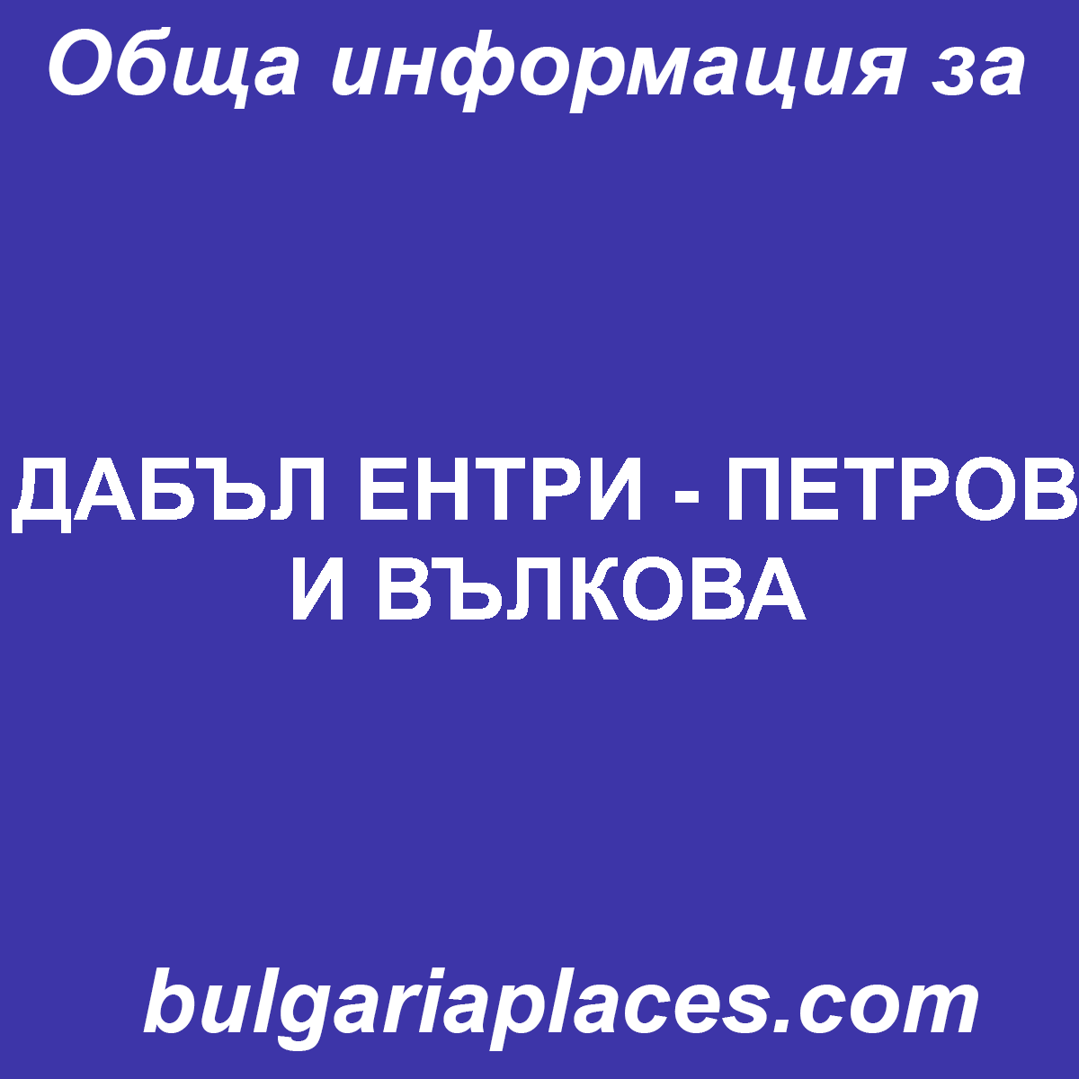 ДАБЪЛ ЕНТРИ – ПЕТРОВ И ВЪЛКОВА