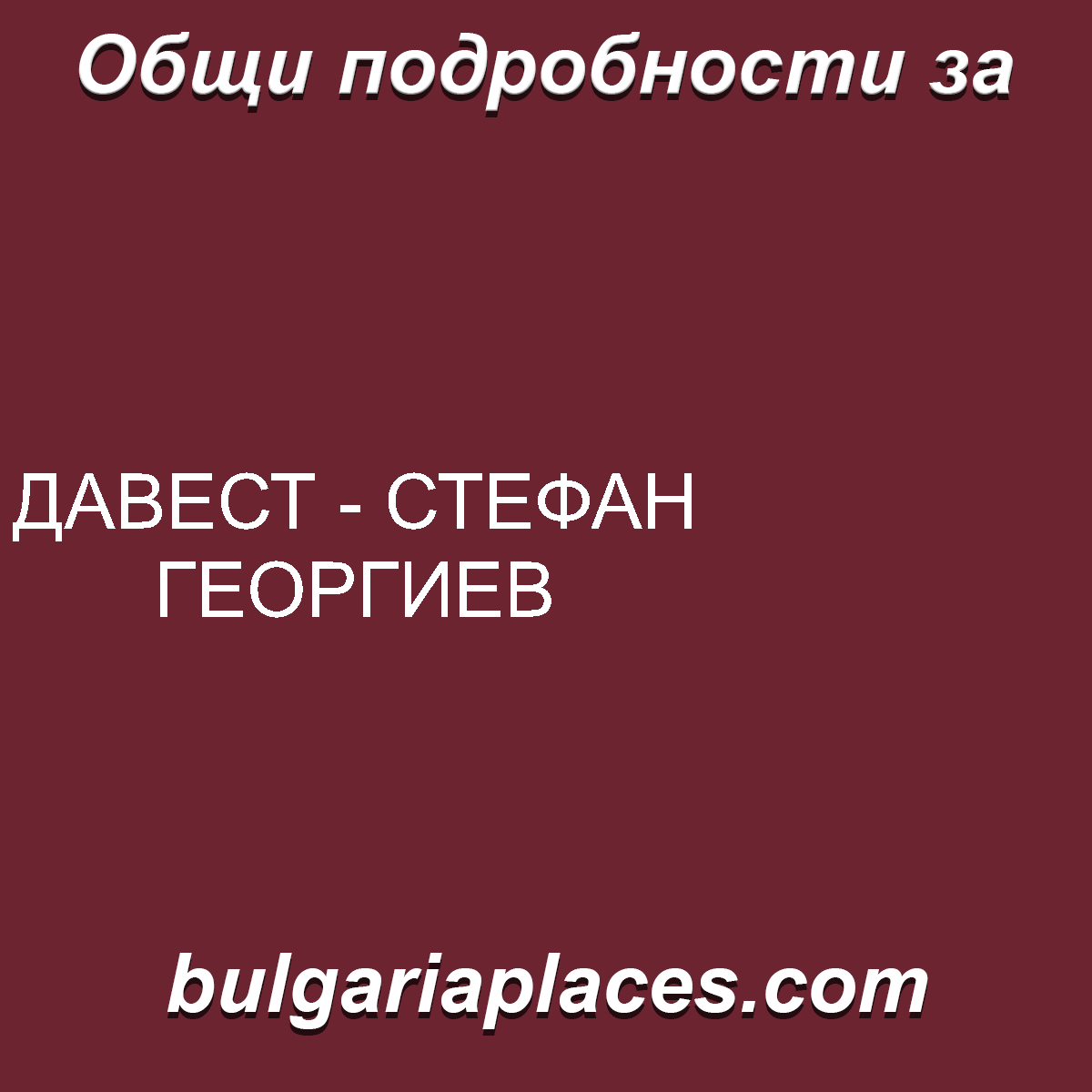 ДАВЕСТ – СТЕФАН ГЕОРГИЕВ