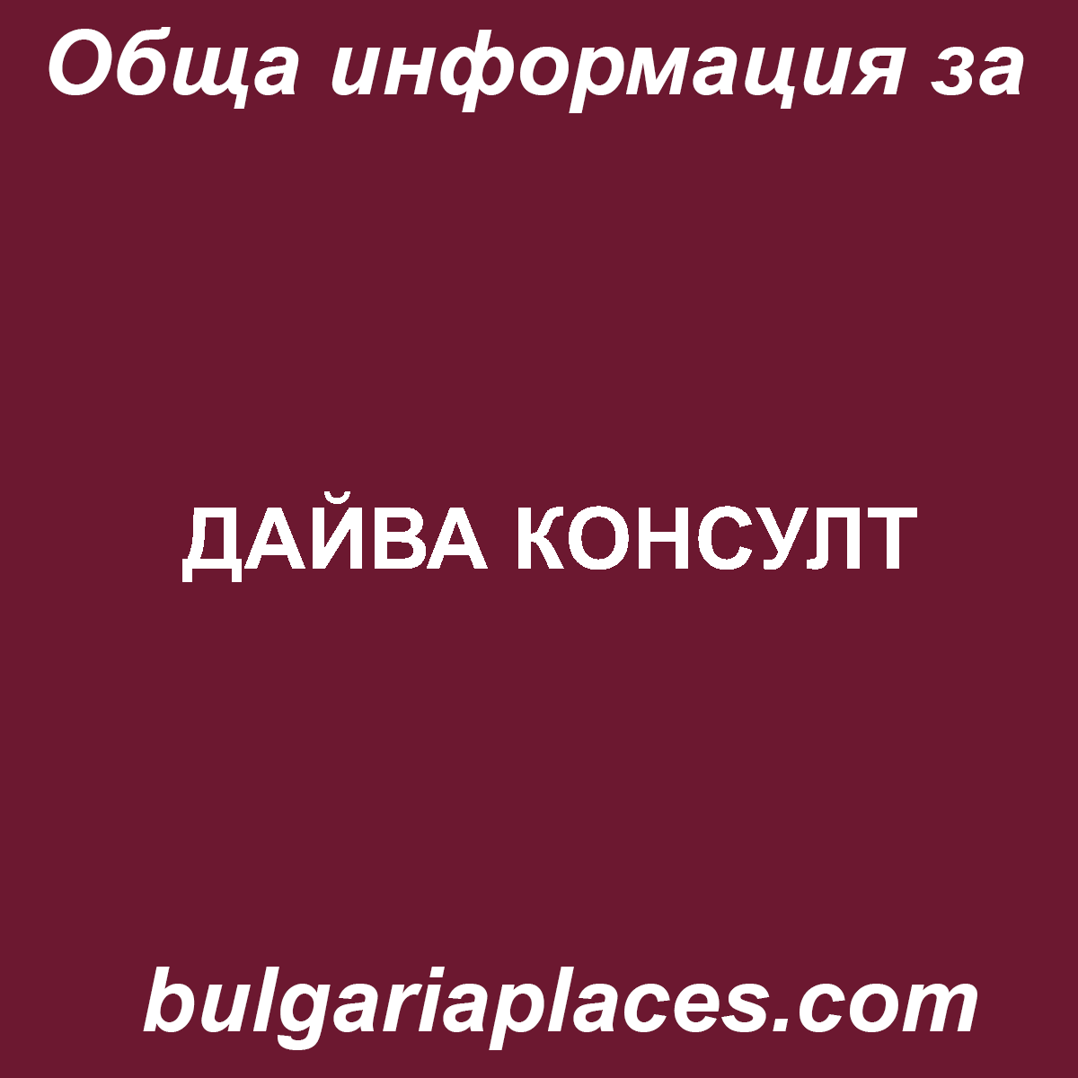 ДАЙВА КОНСУЛТ