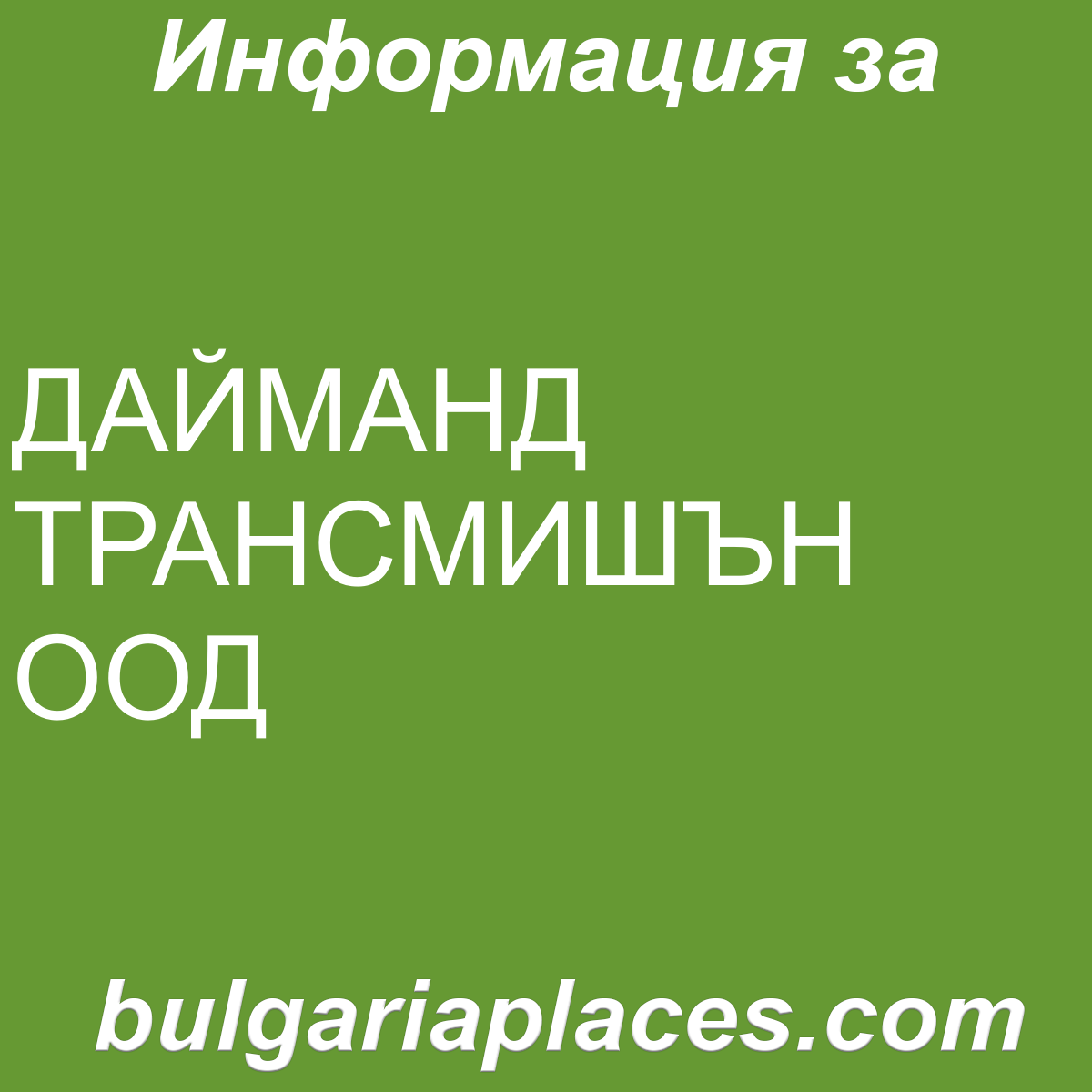 ДАЙМАНД ТРАНСМИШЪН ООД