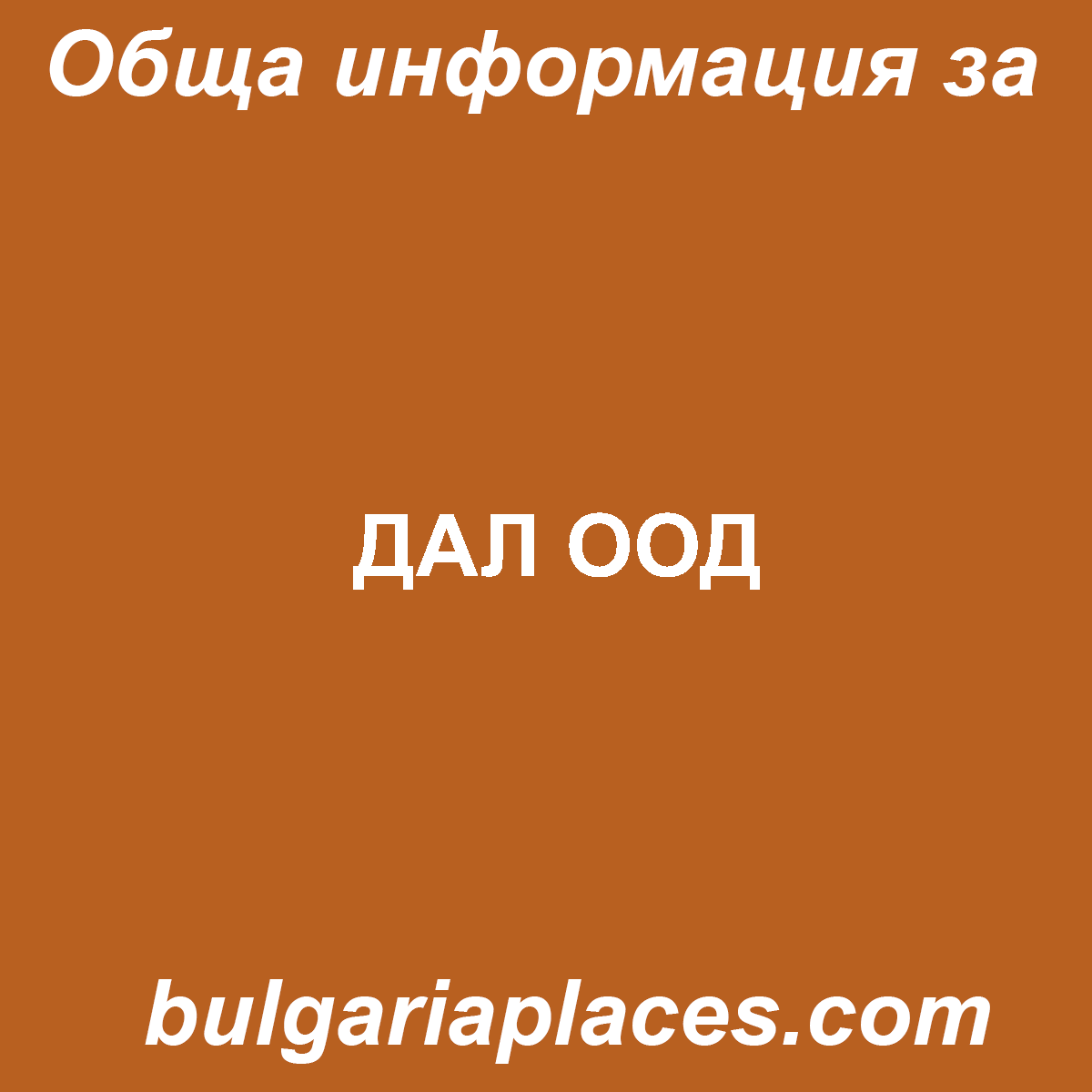 ДАЛ ООД