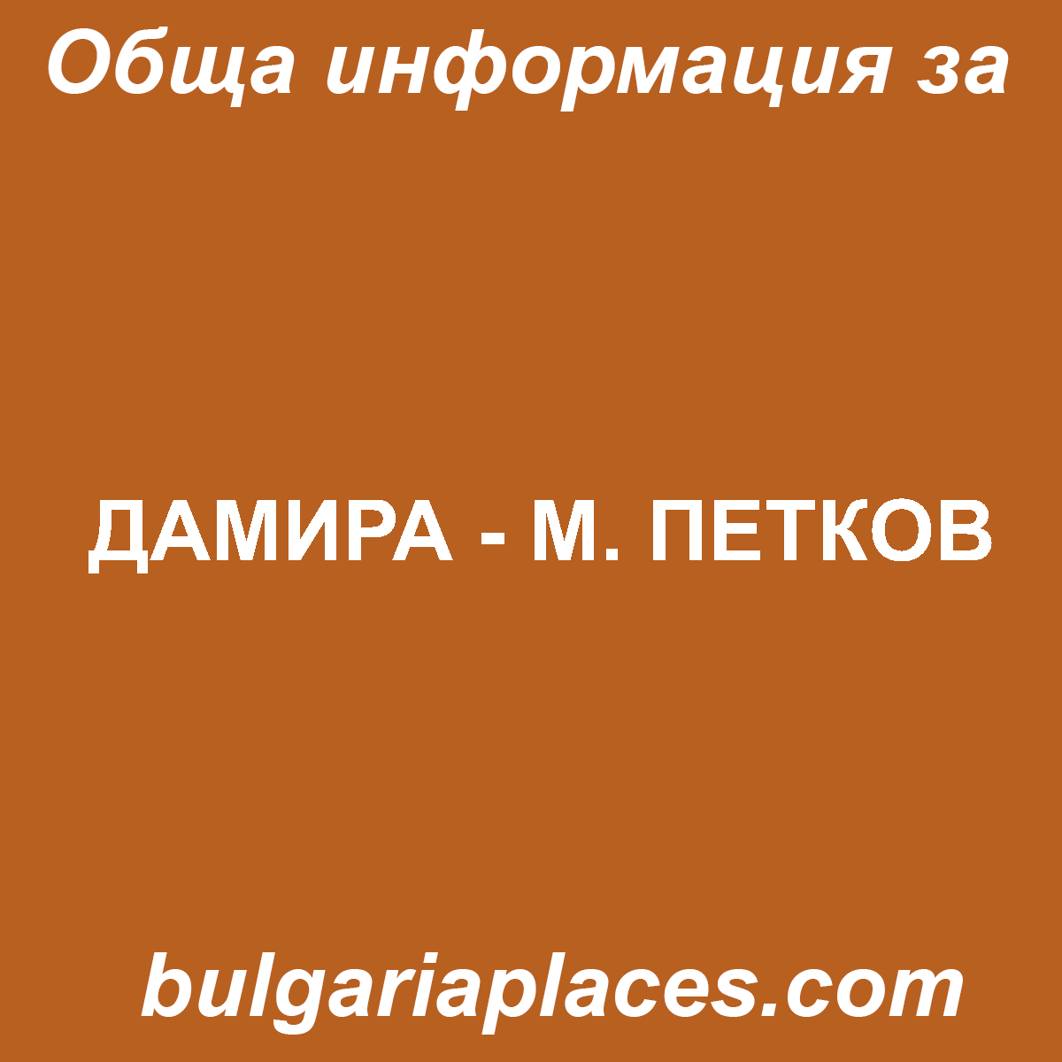 ДАМИРА – М. ПЕТКОВ