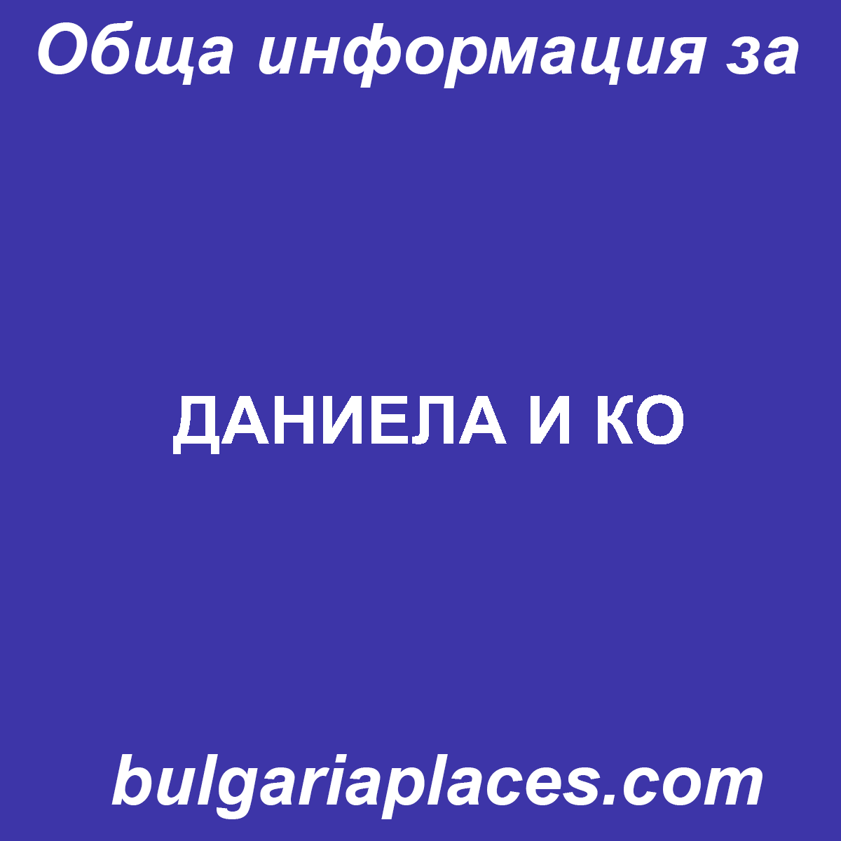 ДАНИЕЛА И КО