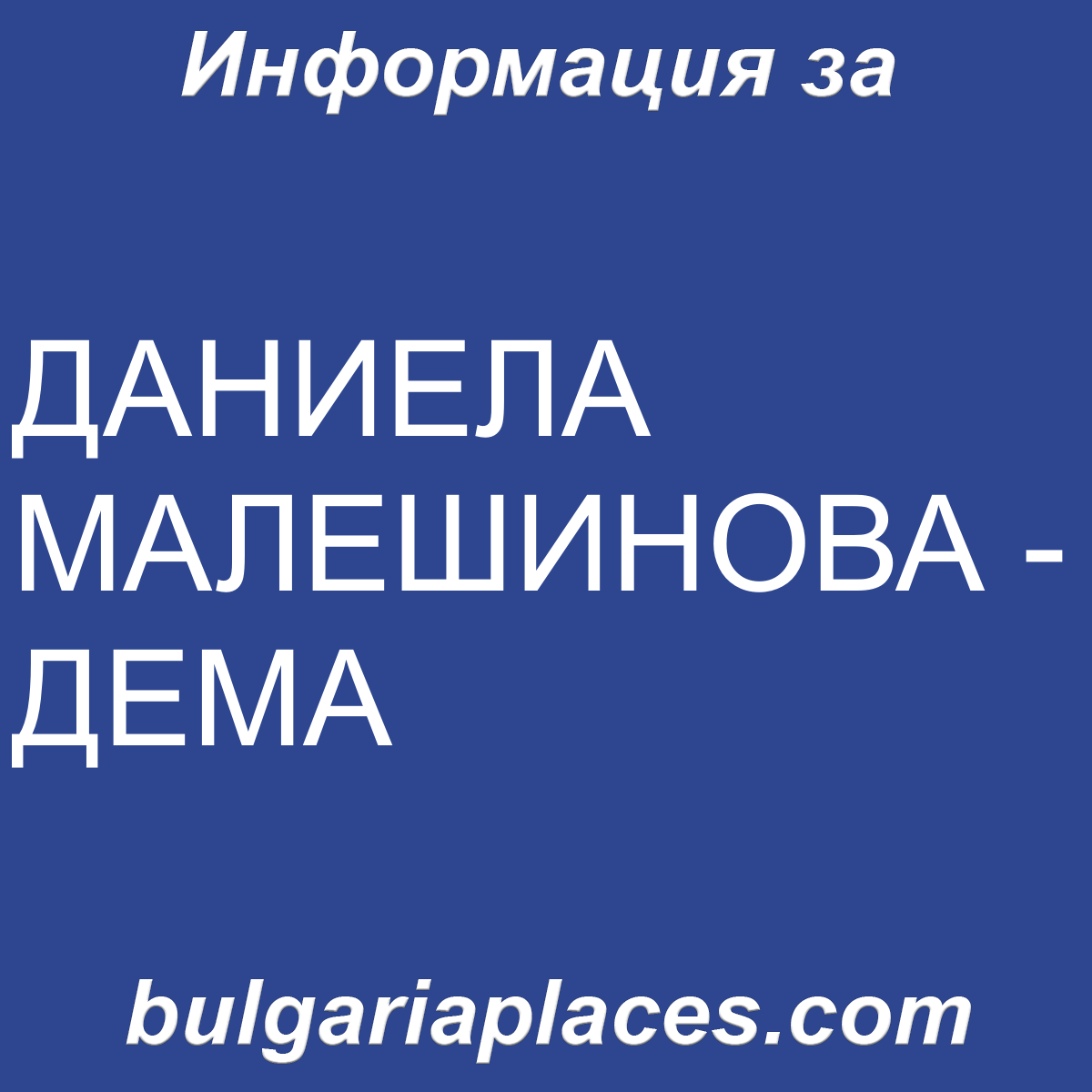 ДАНИЕЛА МАЛЕШИНОВА – ДЕМА