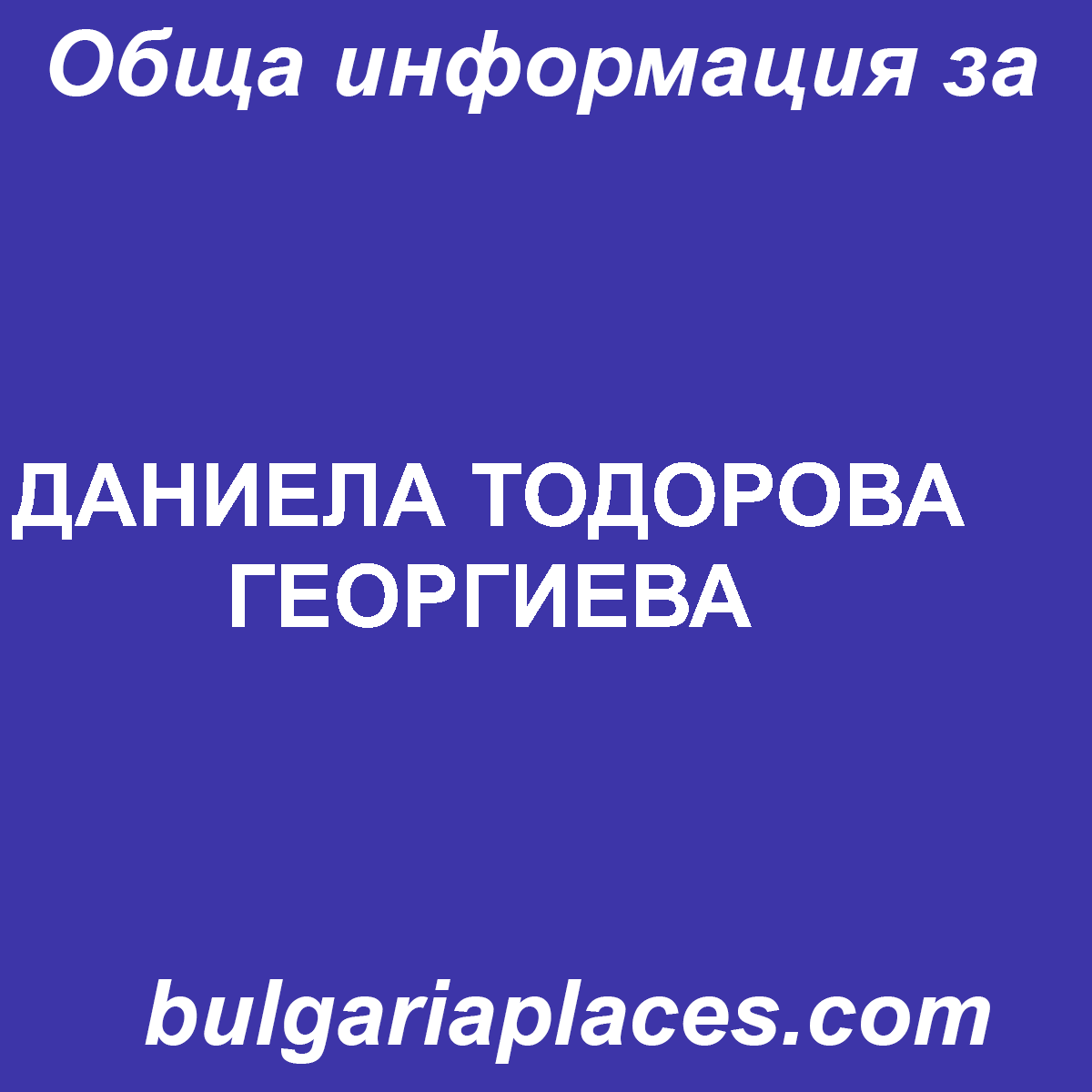 ДАНИЕЛА ТОДОРОВА ГЕОРГИЕВА