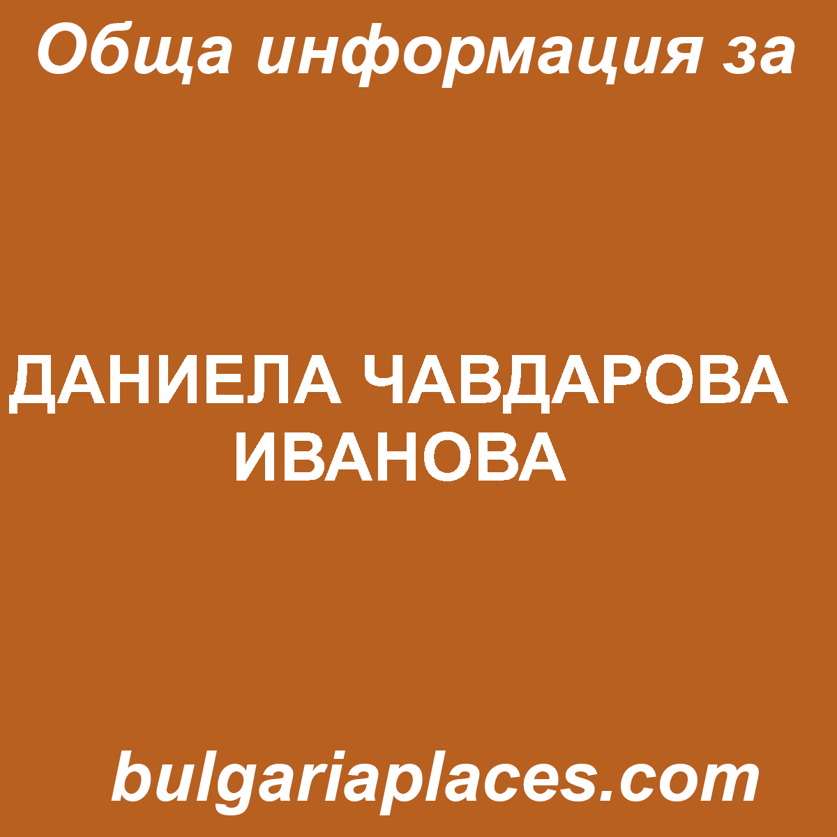 ДАНИЕЛА ЧАВДАРОВА ИВАНОВА