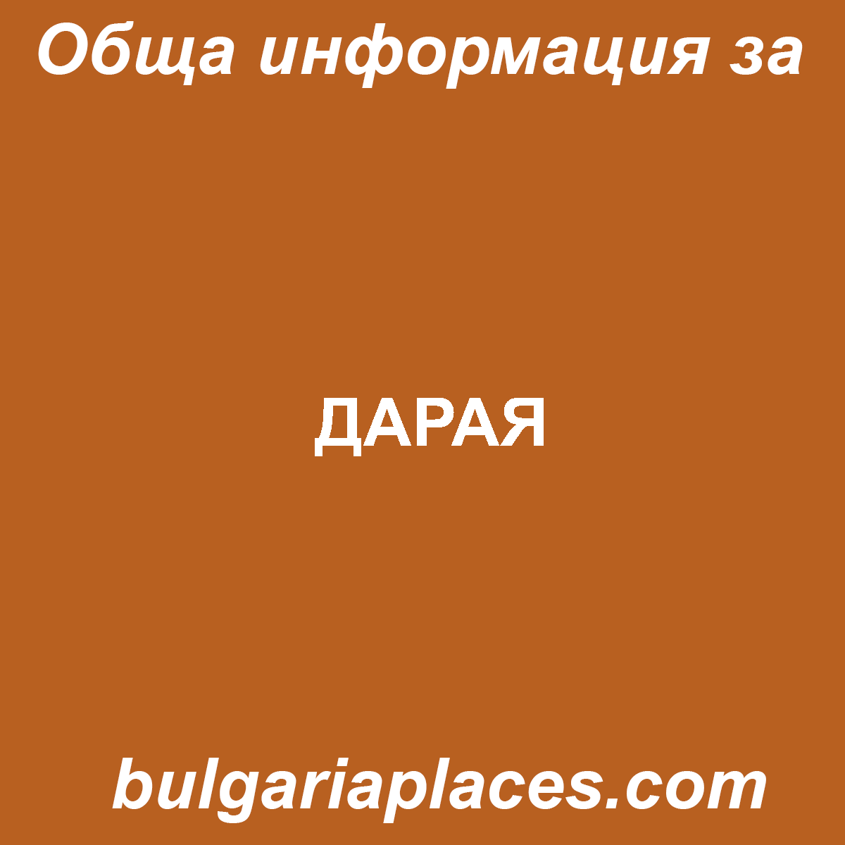 ДАРАЯ