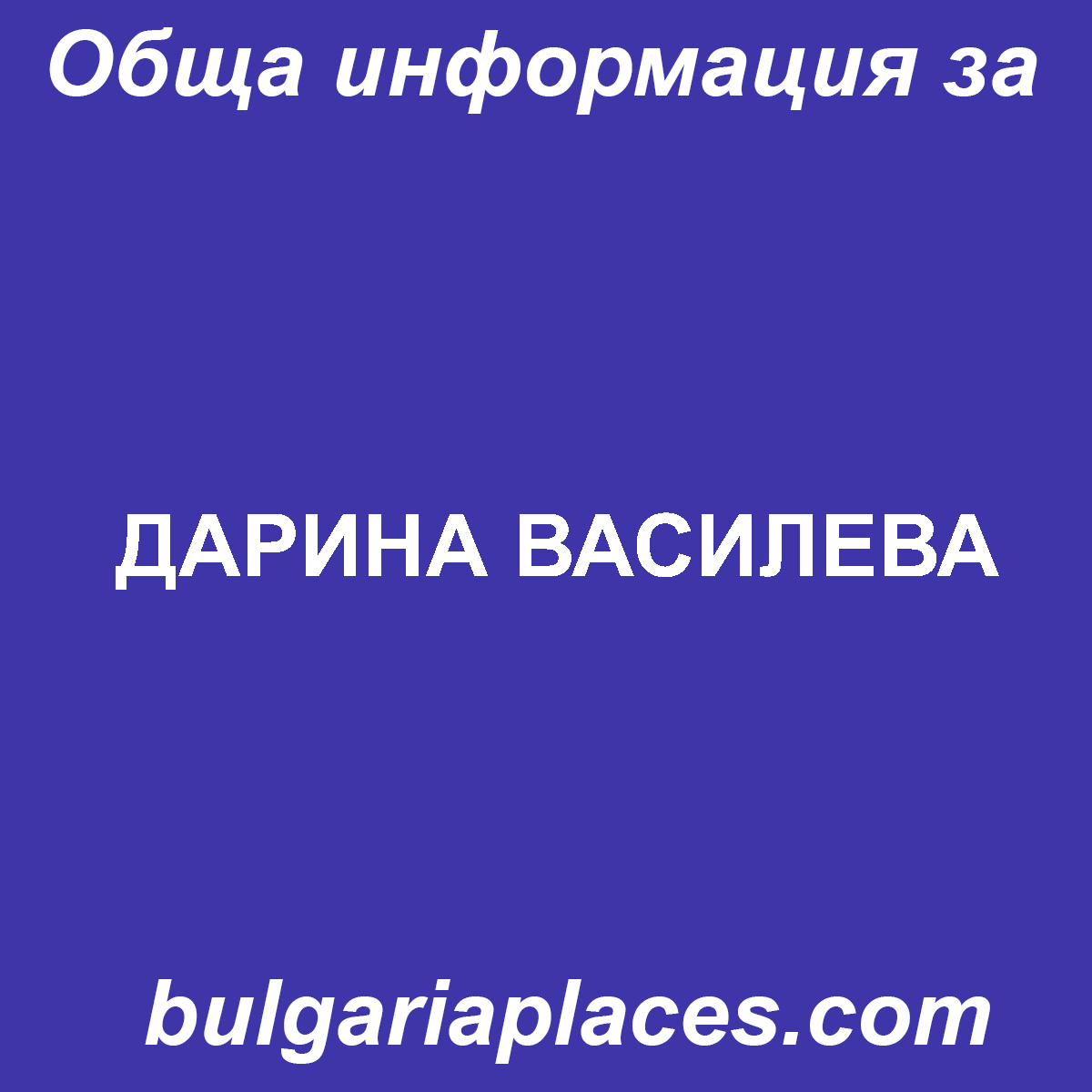 ДАРИНА ВАСИЛЕВА