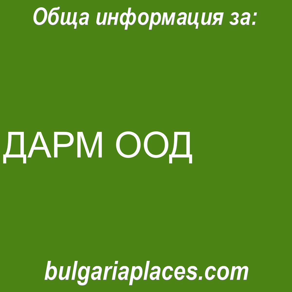 ДАРМ ООД