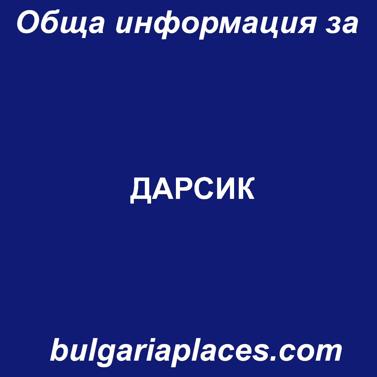 ДАРСИК