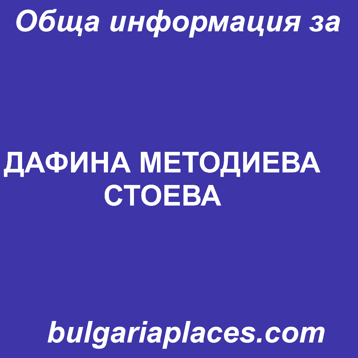 ДАФИНА МЕТОДИЕВА СТОЕВА