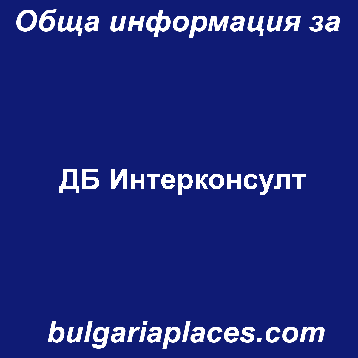 ДБ Интерконсулт