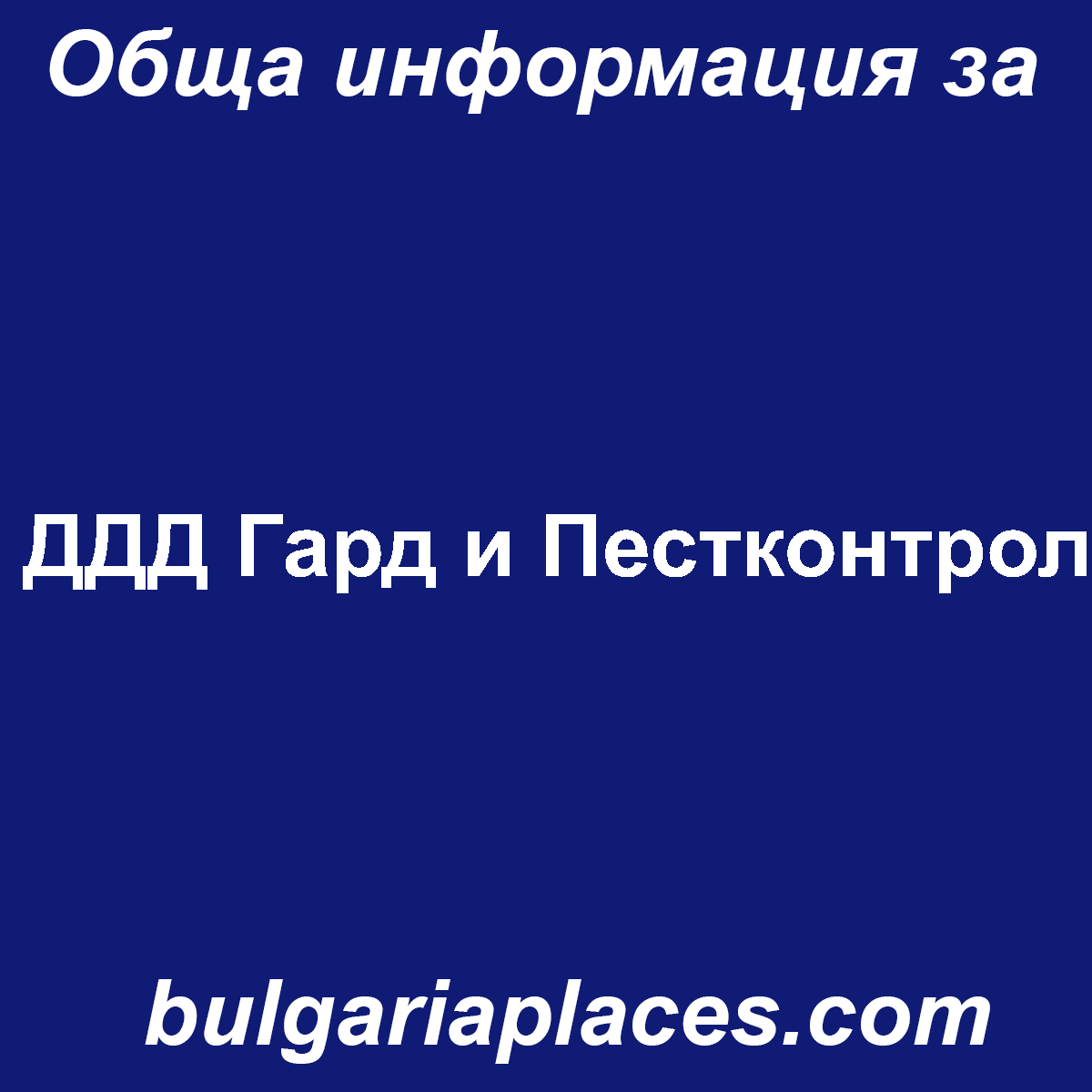 ДДД Гард и Пестконтрол