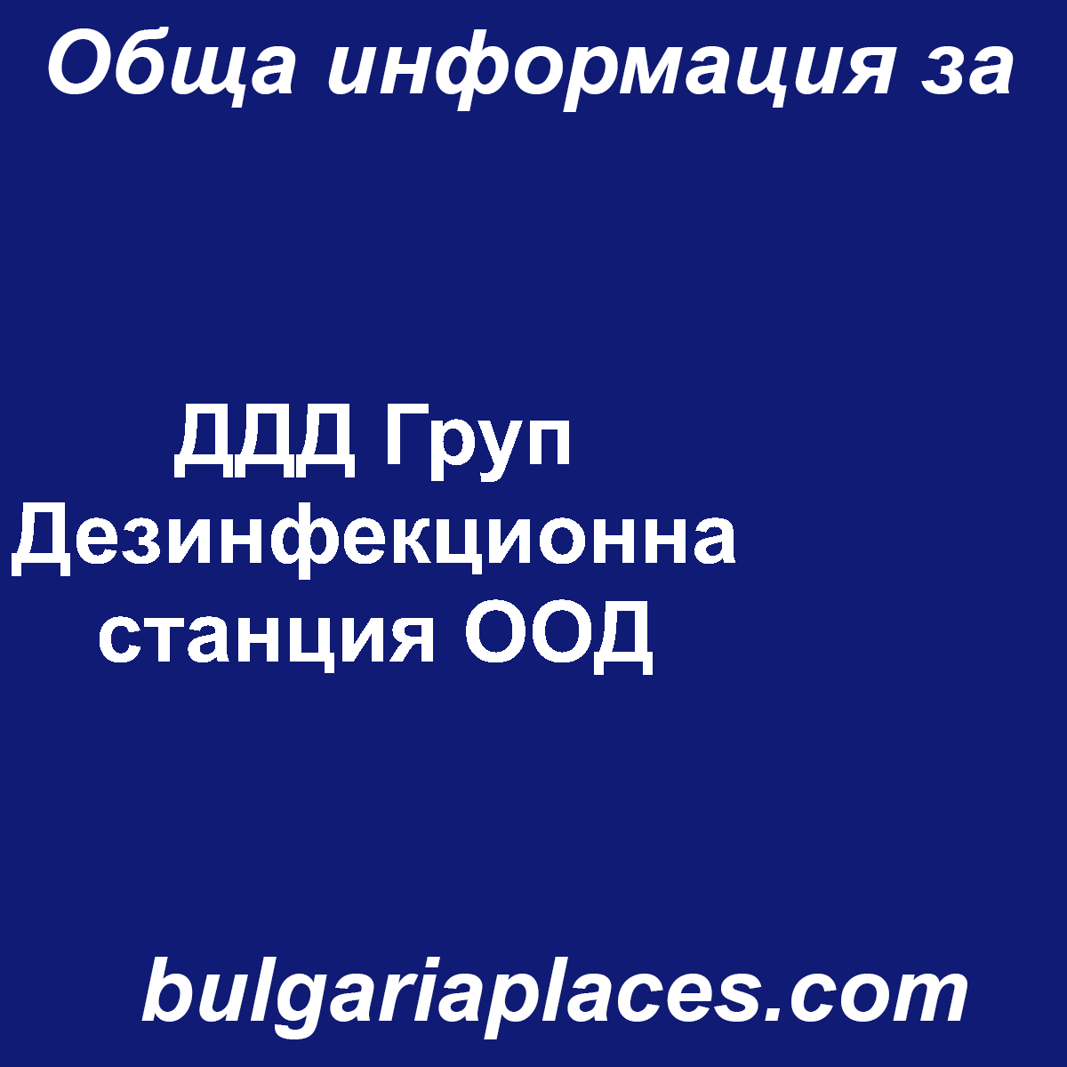 ДДД Груп Дезинфекционна станция ООД