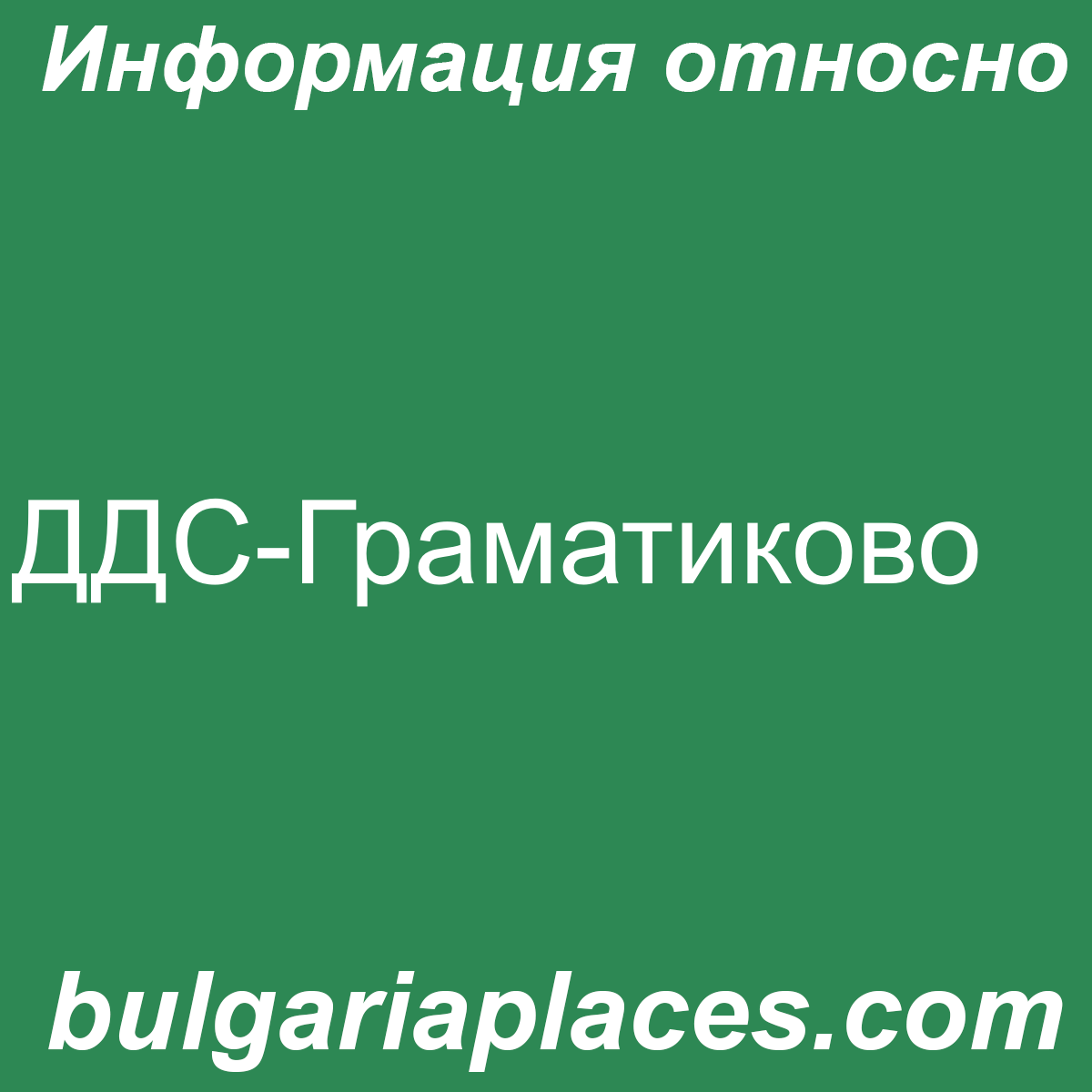 ДДС-Граматиково
