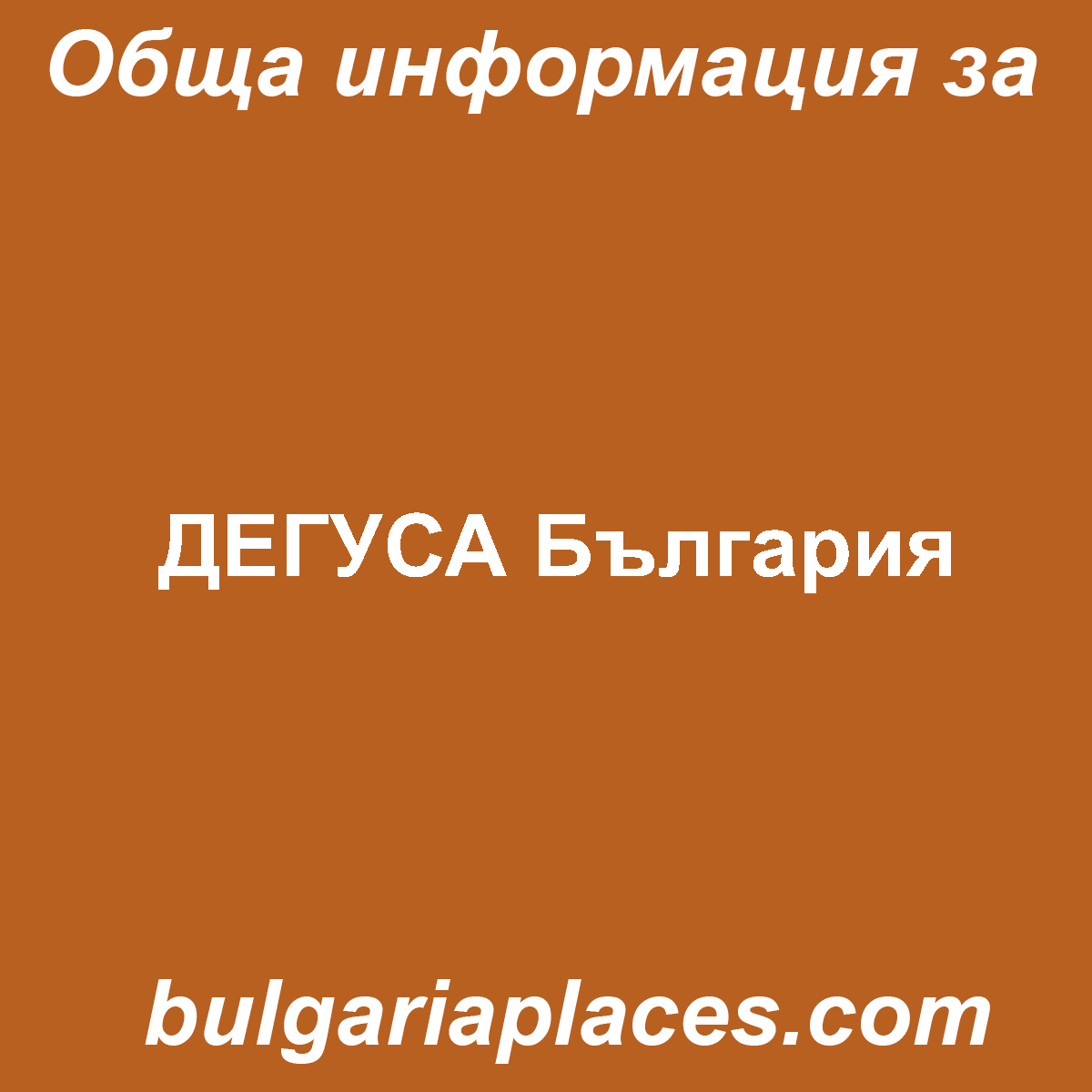 ДЕГУСА България