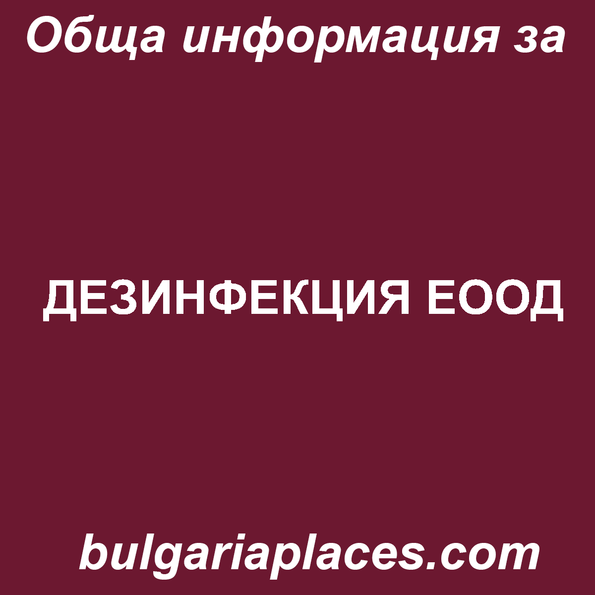 ДЕЗИНФЕКЦИЯ ЕООД