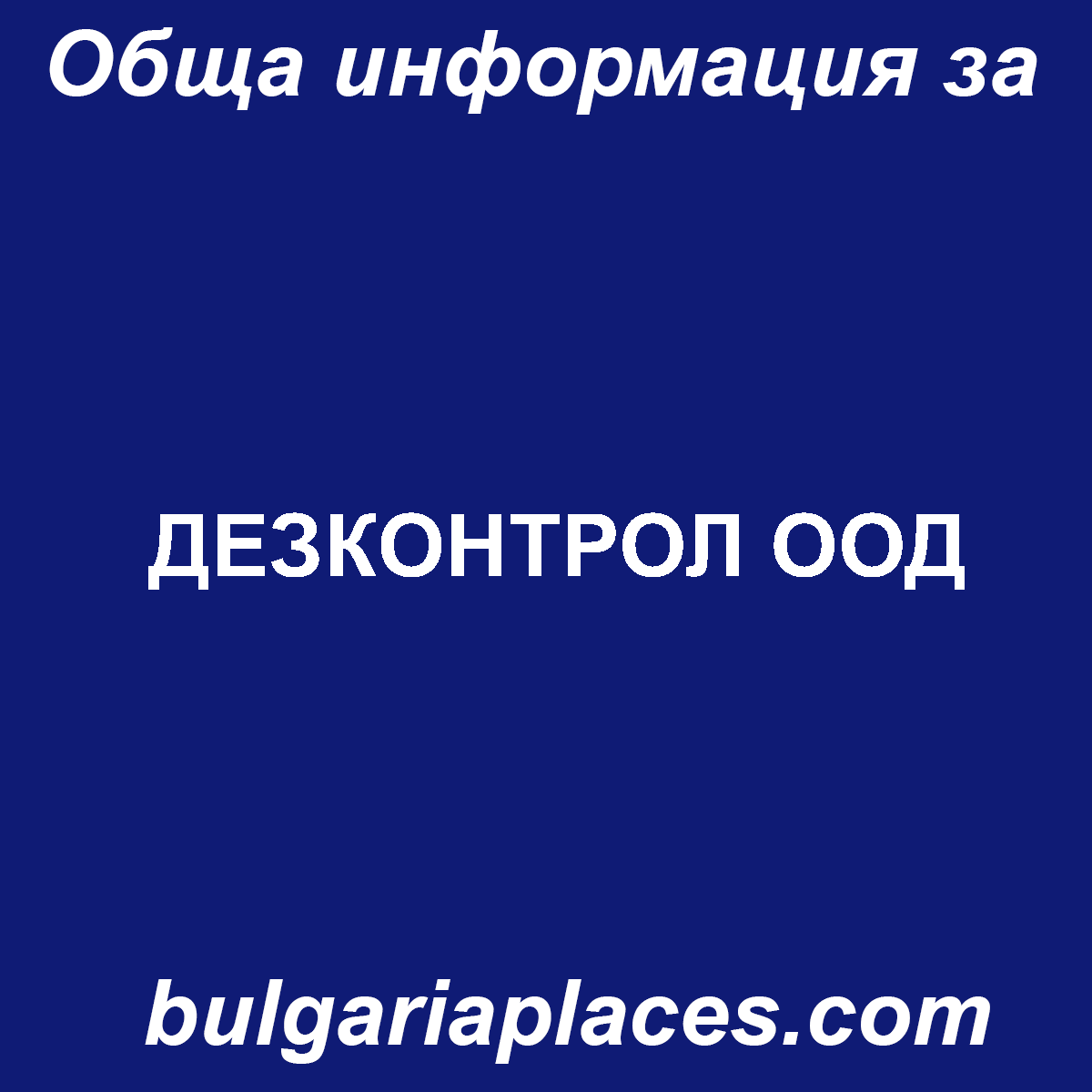 ДЕЗКОНТРОЛ ООД