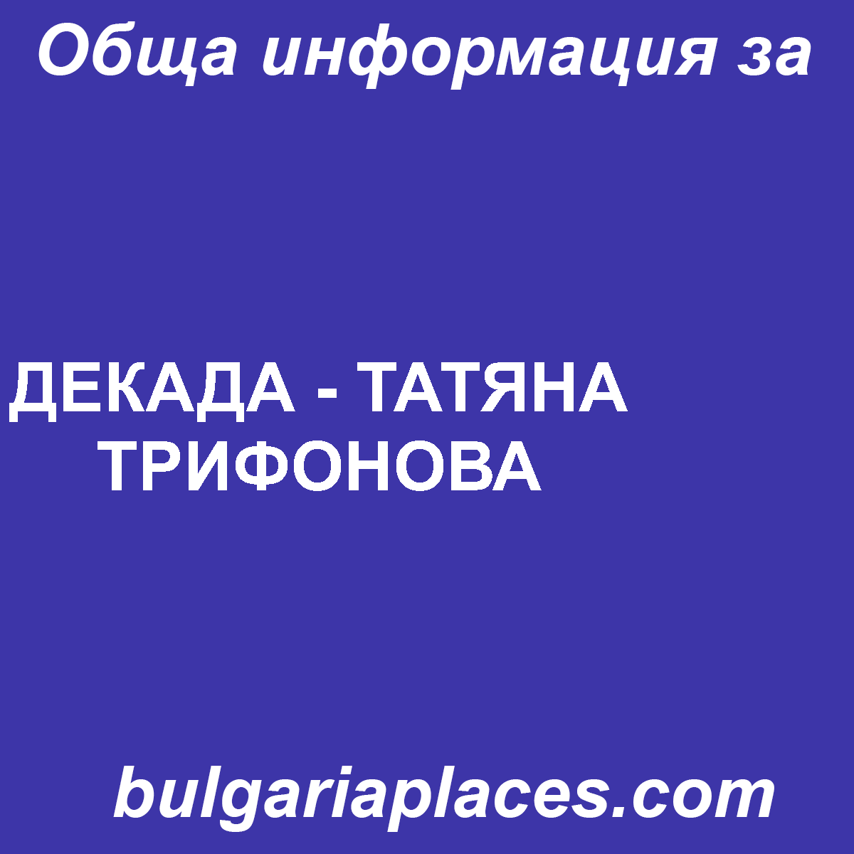 ДЕКАДА – ТАТЯНА ТРИФОНОВА