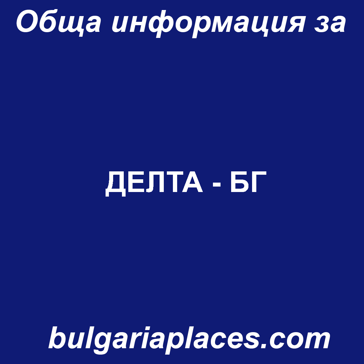 ДЕЛТА – БГ