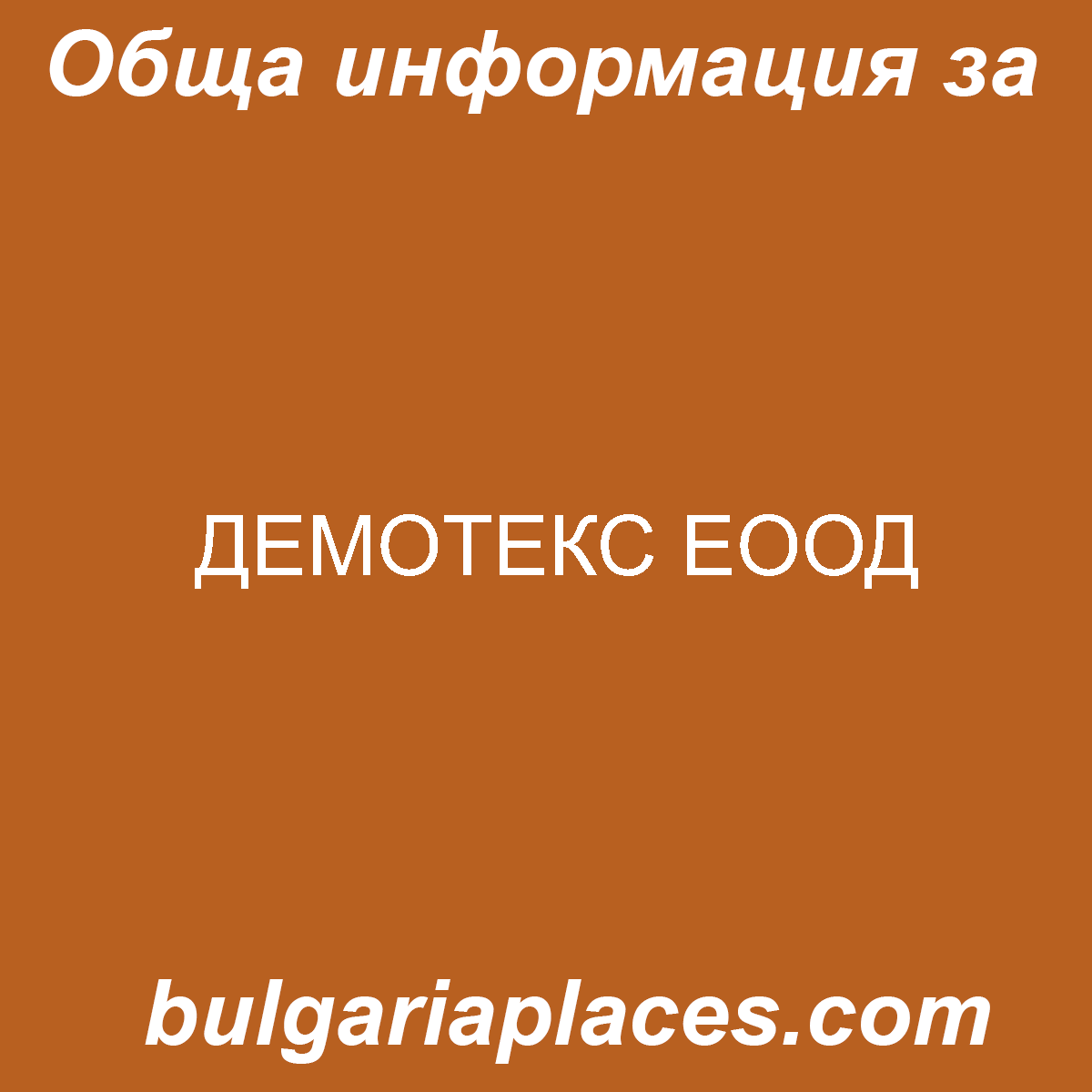 ДЕМОТЕКС ЕООД