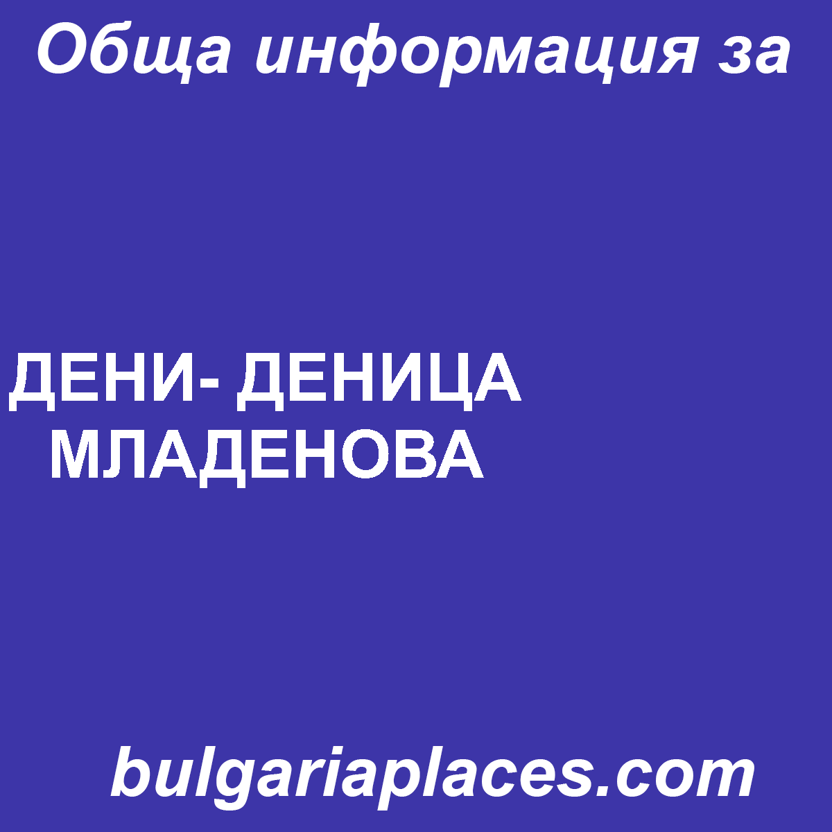 ДЕНИ- ДЕНИЦА МЛАДЕНОВА