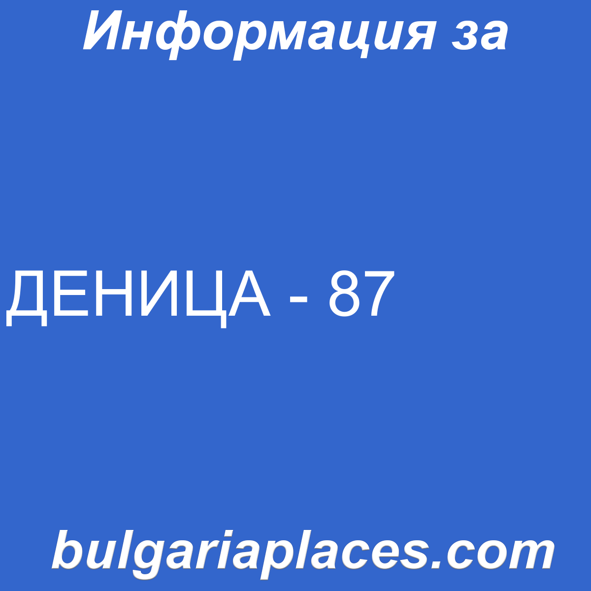 ДЕНИЦА – 87
