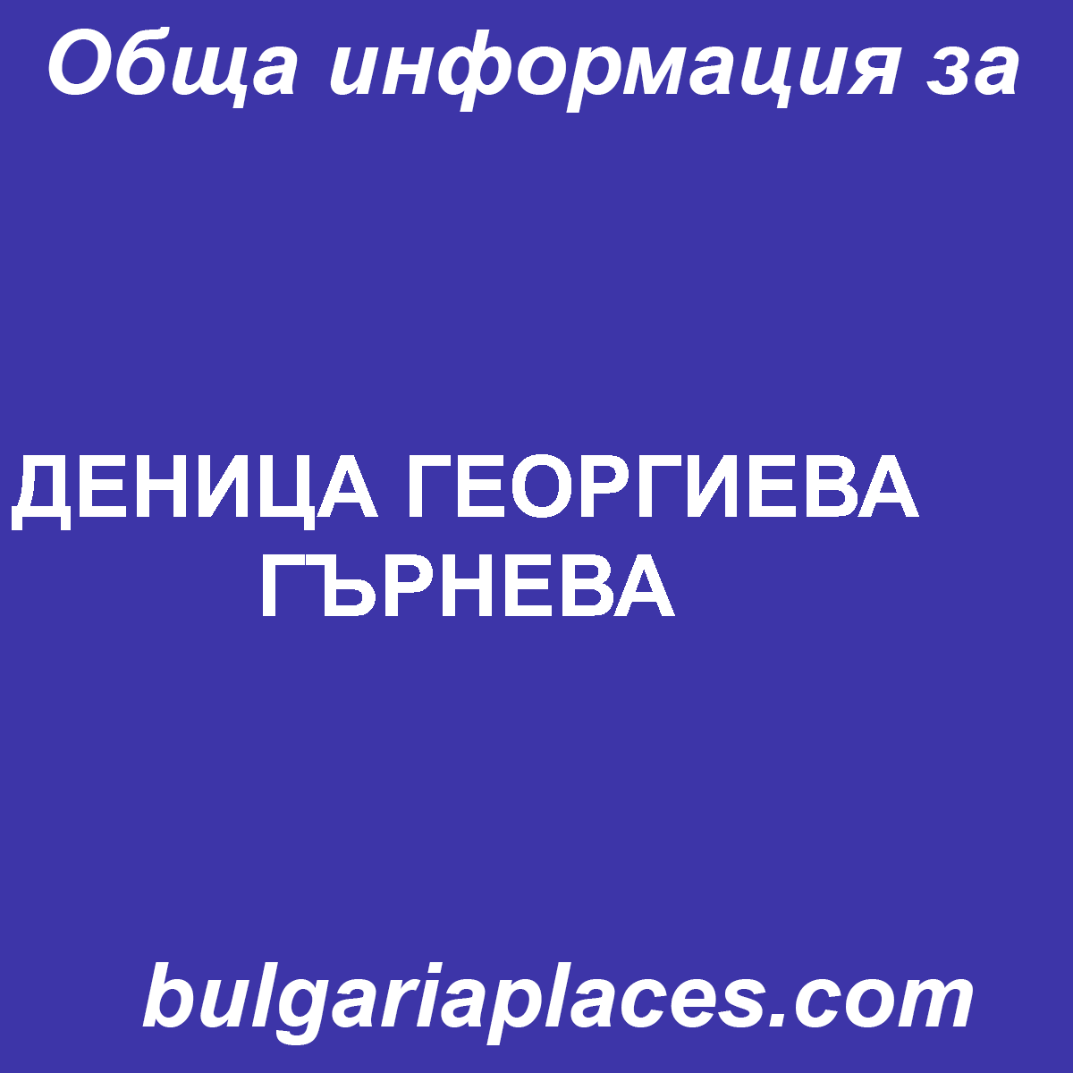 ДЕНИЦА ГЕОРГИЕВА ГЪРНЕВА