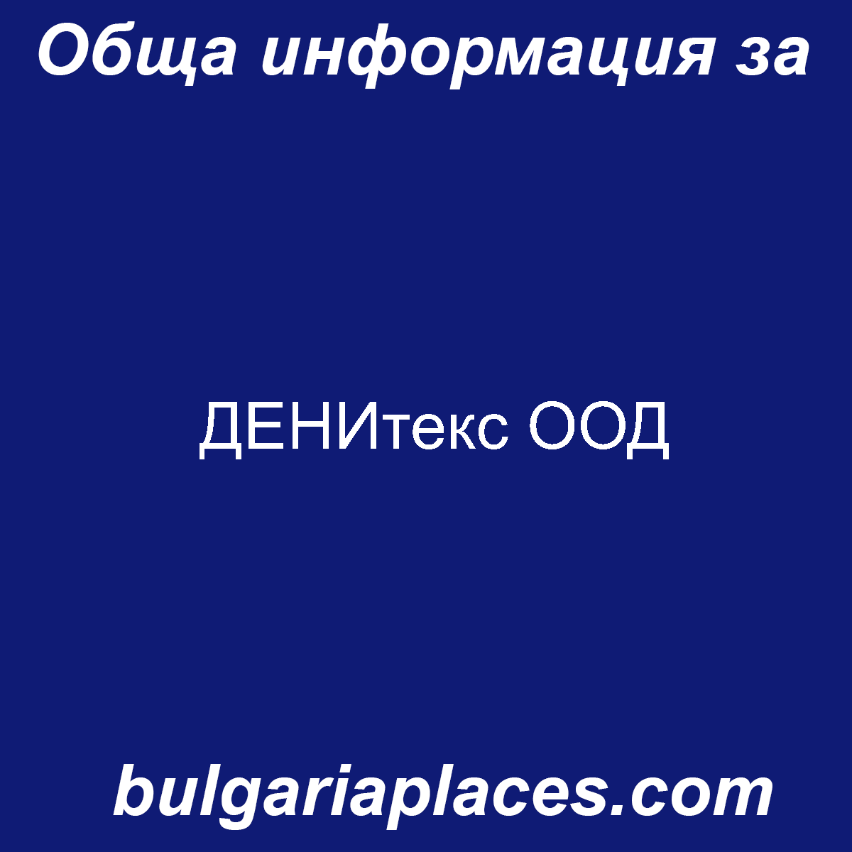 ДЕНИтекс ООД