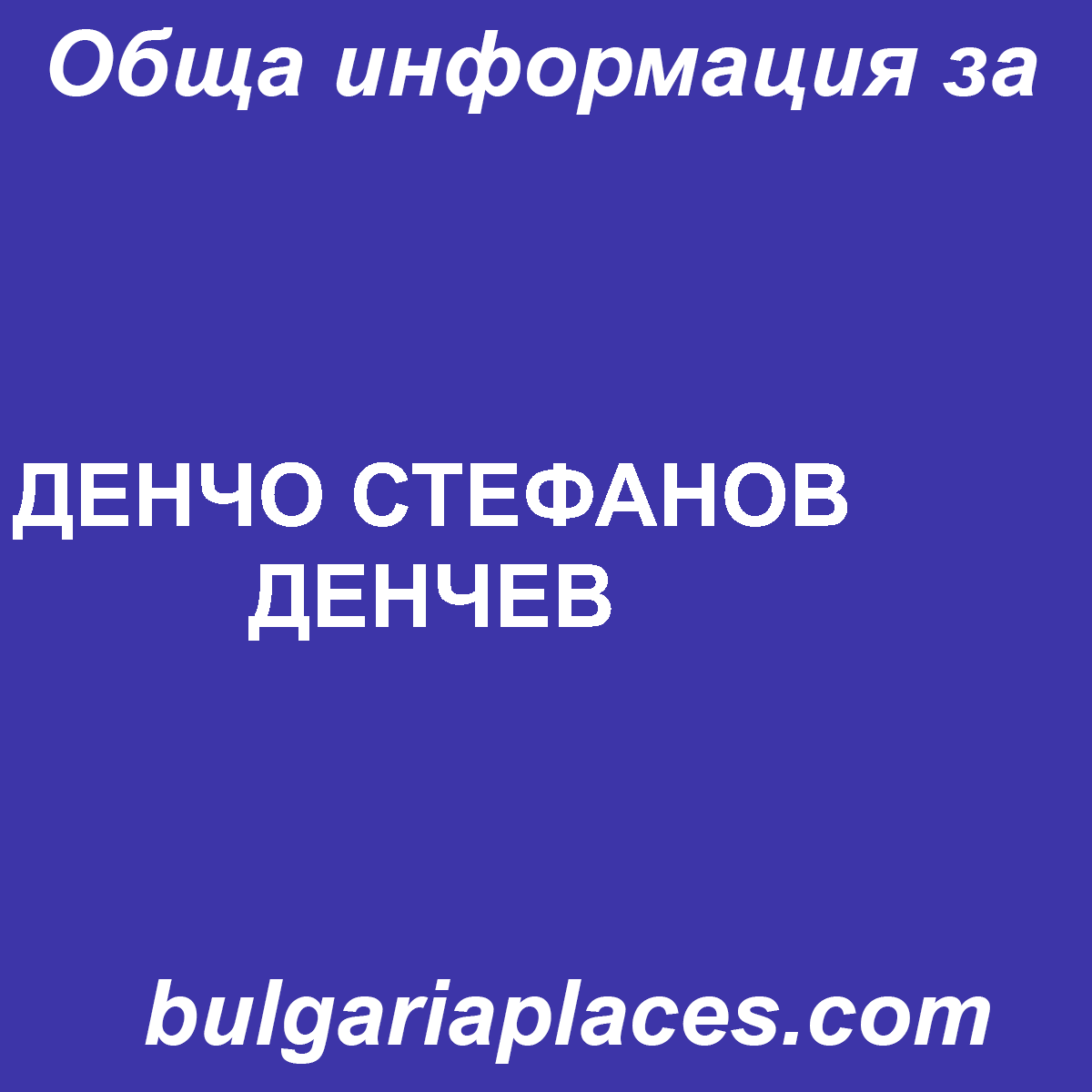 ДЕНЧО СТЕФАНОВ ДЕНЧЕВ