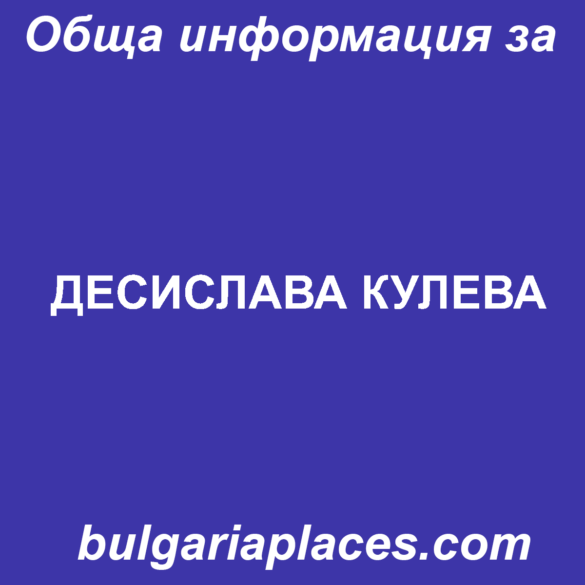 ДЕСИСЛАВА КУЛЕВА