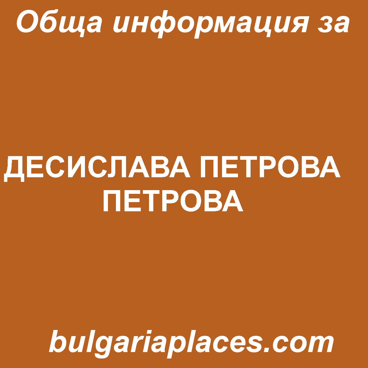 ДЕСИСЛАВА ПЕТРОВА ПЕТРОВА