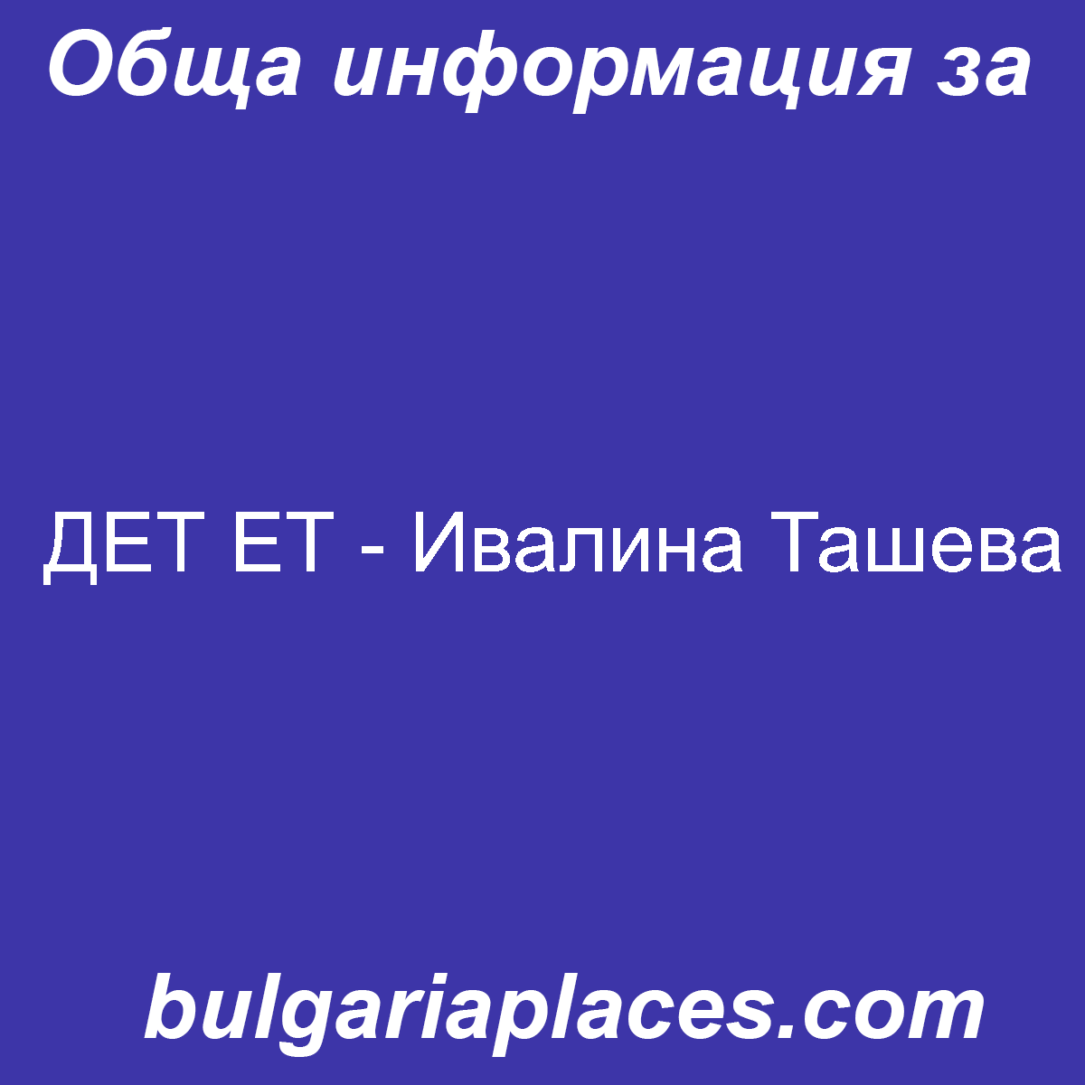 ДЕТ ЕТ – Ивалина Ташева