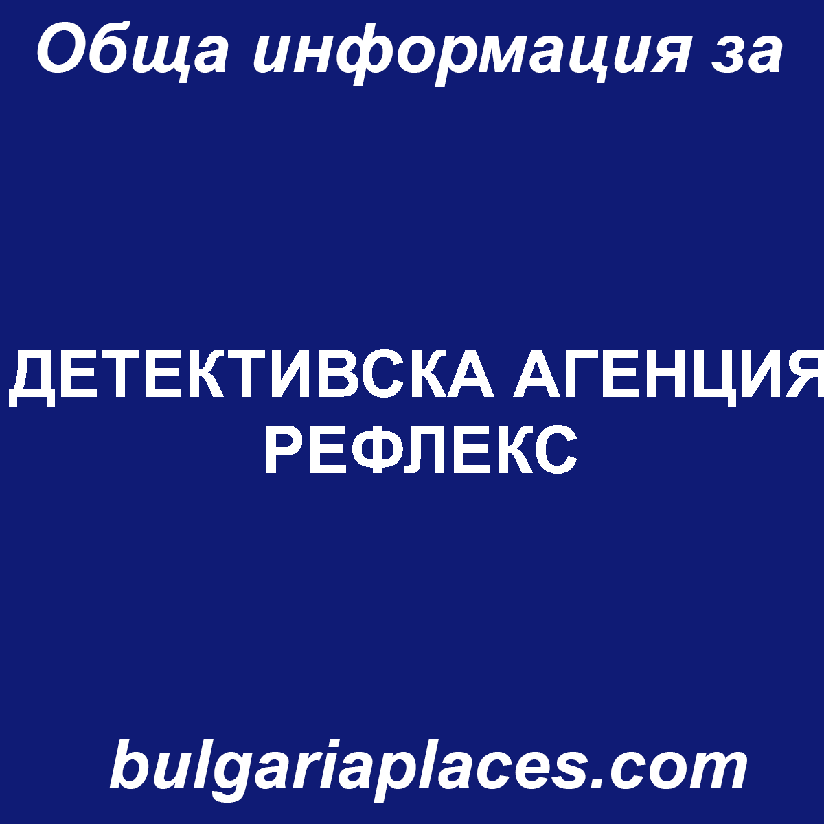 ДЕТЕКТИВСКА АГЕНЦИЯ РЕФЛЕКС