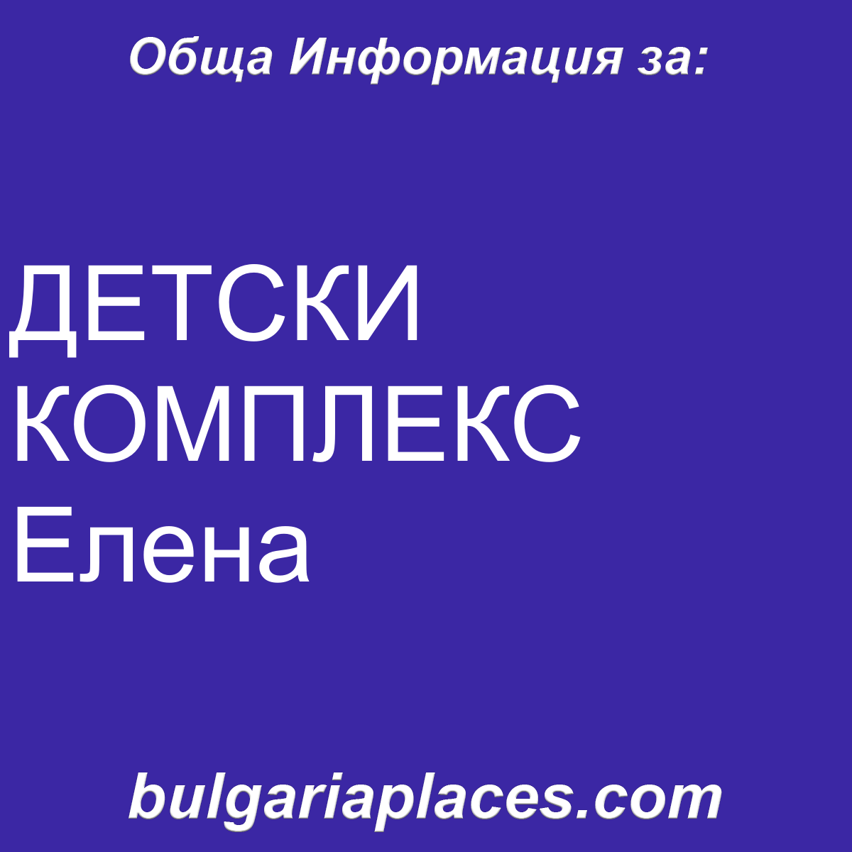 ДЕТСКИ КОМПЛЕКС Елена