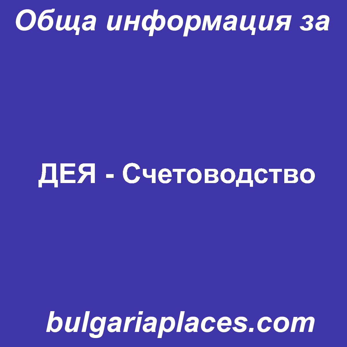 ДЕЯ – Счетоводство