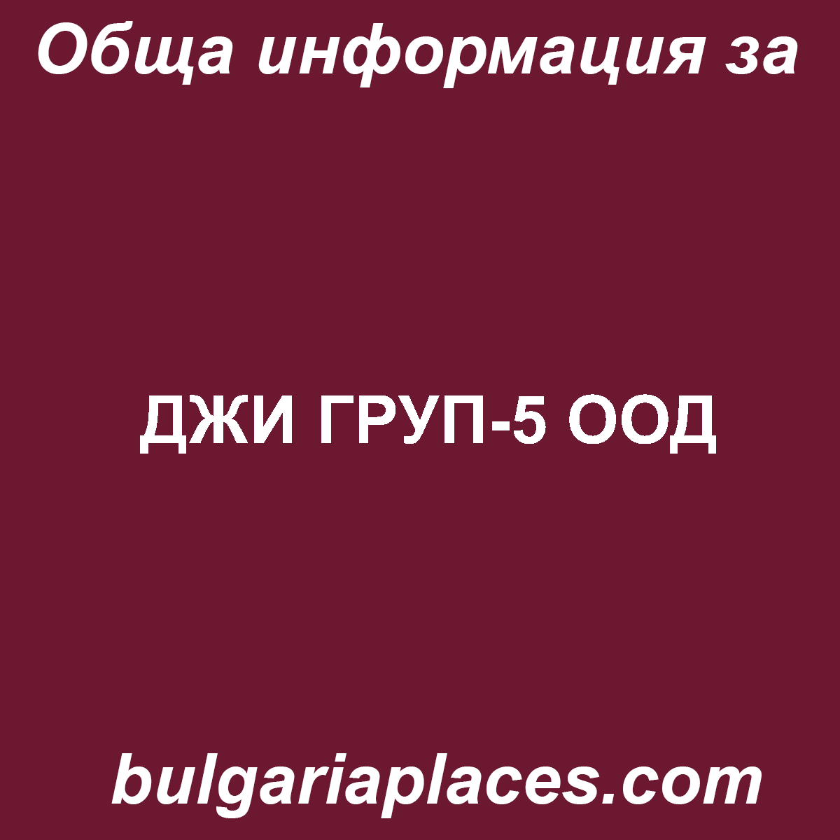 ДЖИ ГРУП-5 ООД
