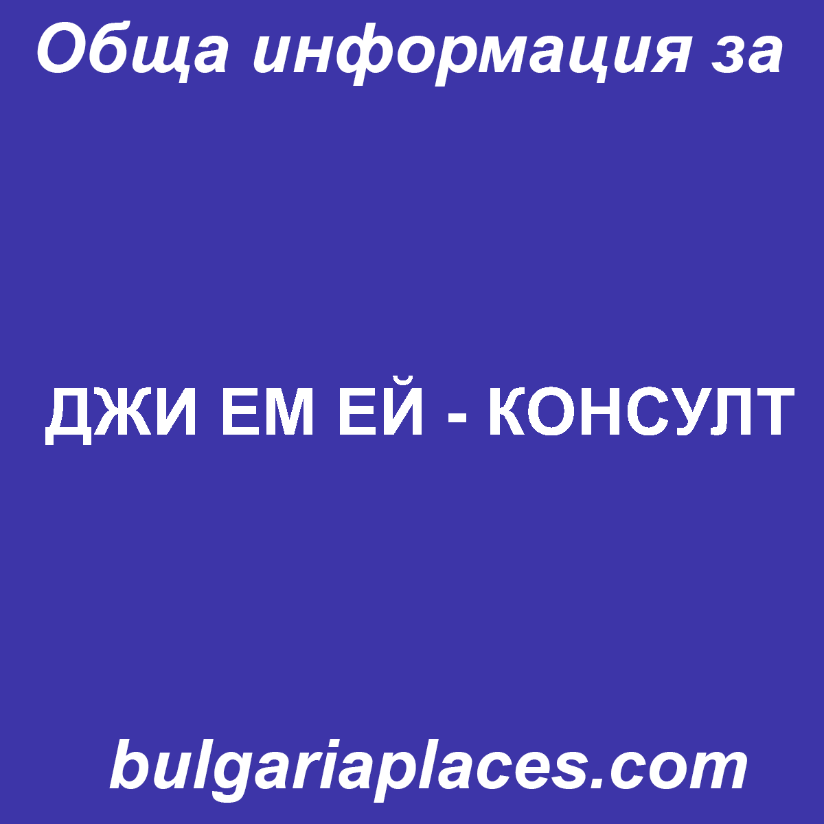 ДЖИ ЕМ ЕЙ – КОНСУЛТ