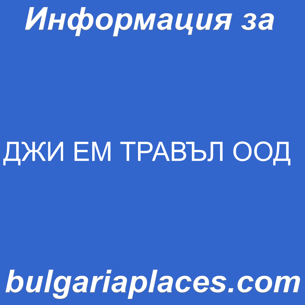 ДЖИ ЕМ ТРАВЪЛ ООД