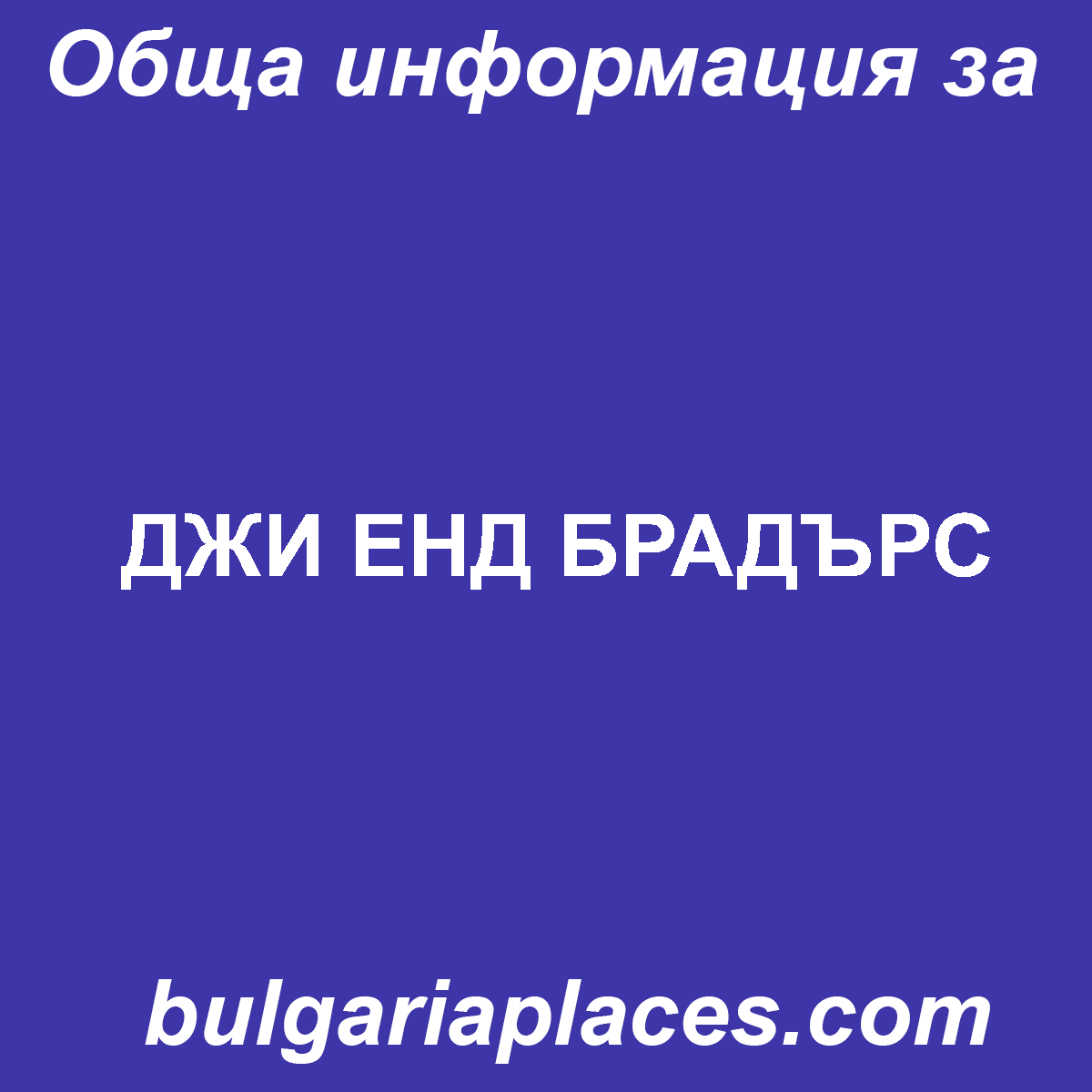 ДЖИ ЕНД БРАДЪРС