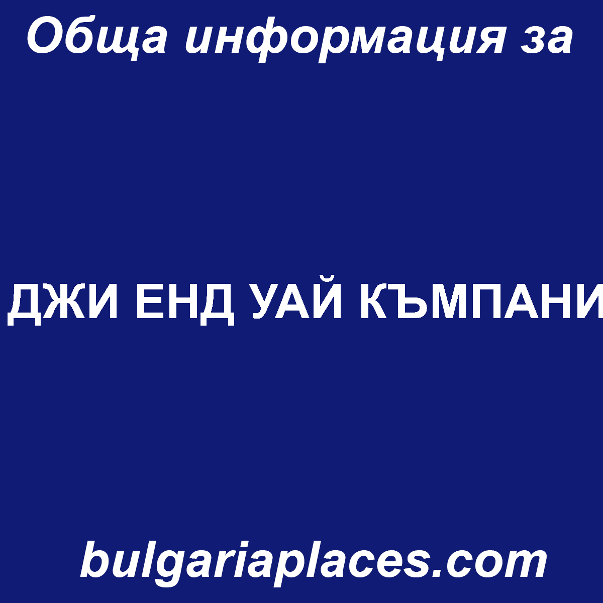 ДЖИ ЕНД УАЙ КЪМПАНИ