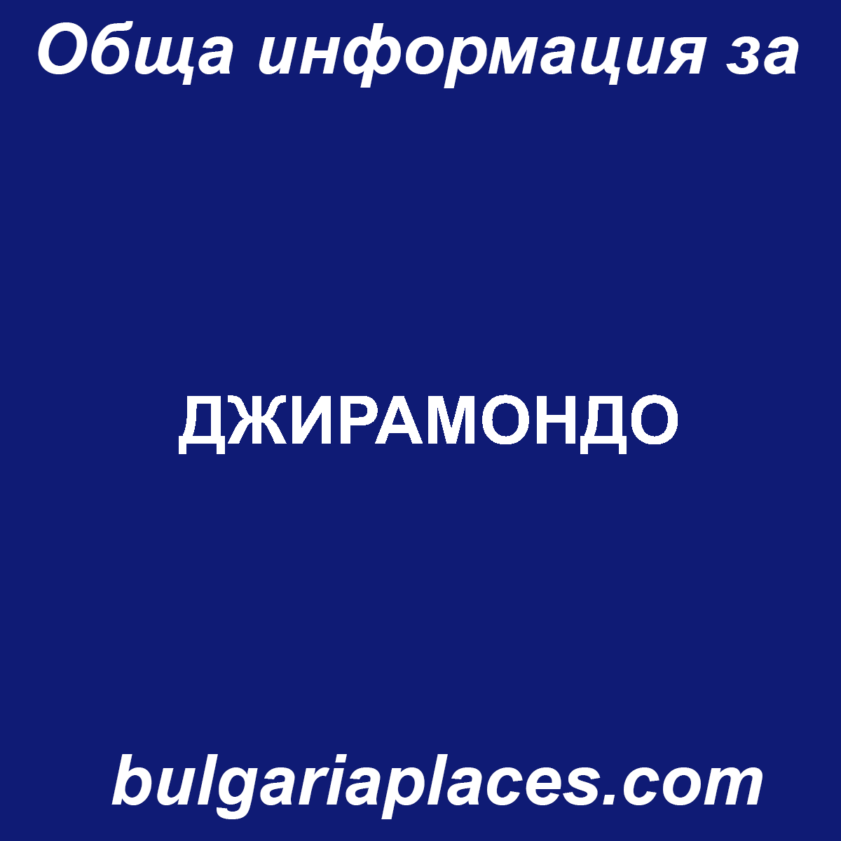 ДЖИРАМОНДО